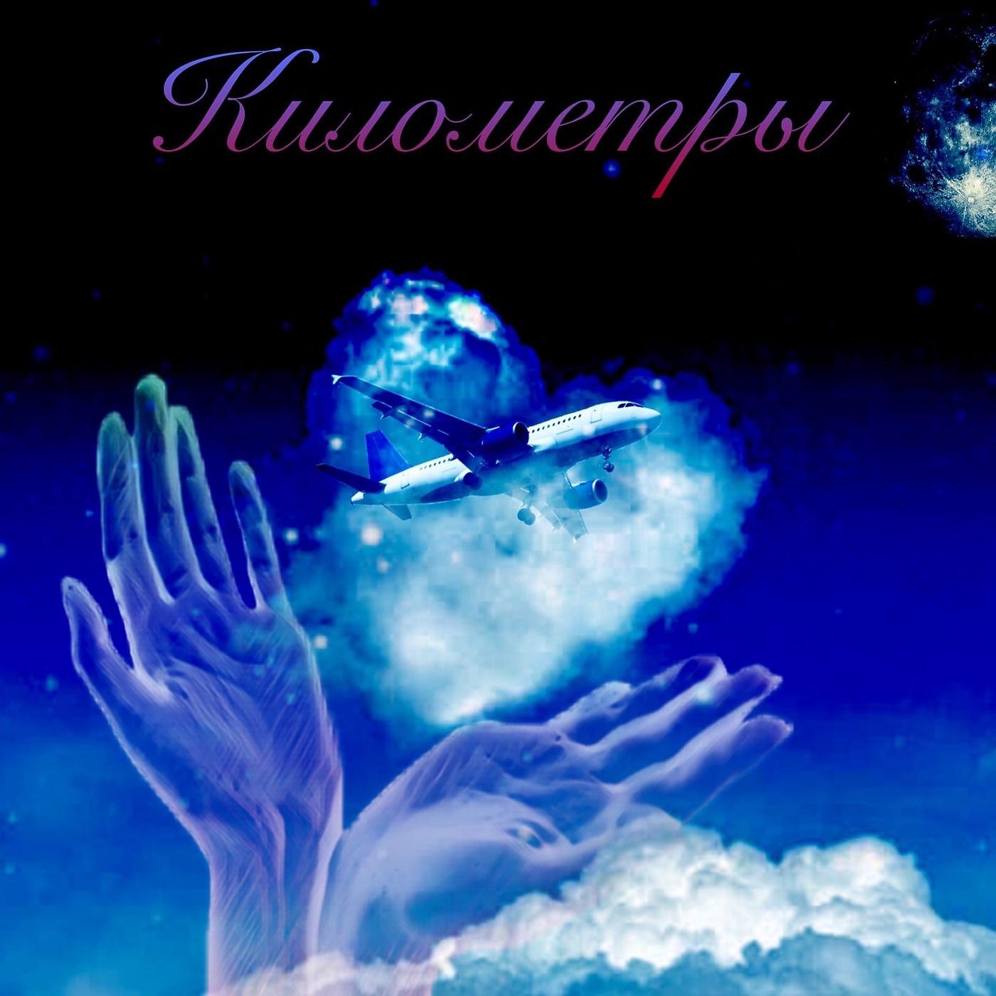 Постер альбома Километры