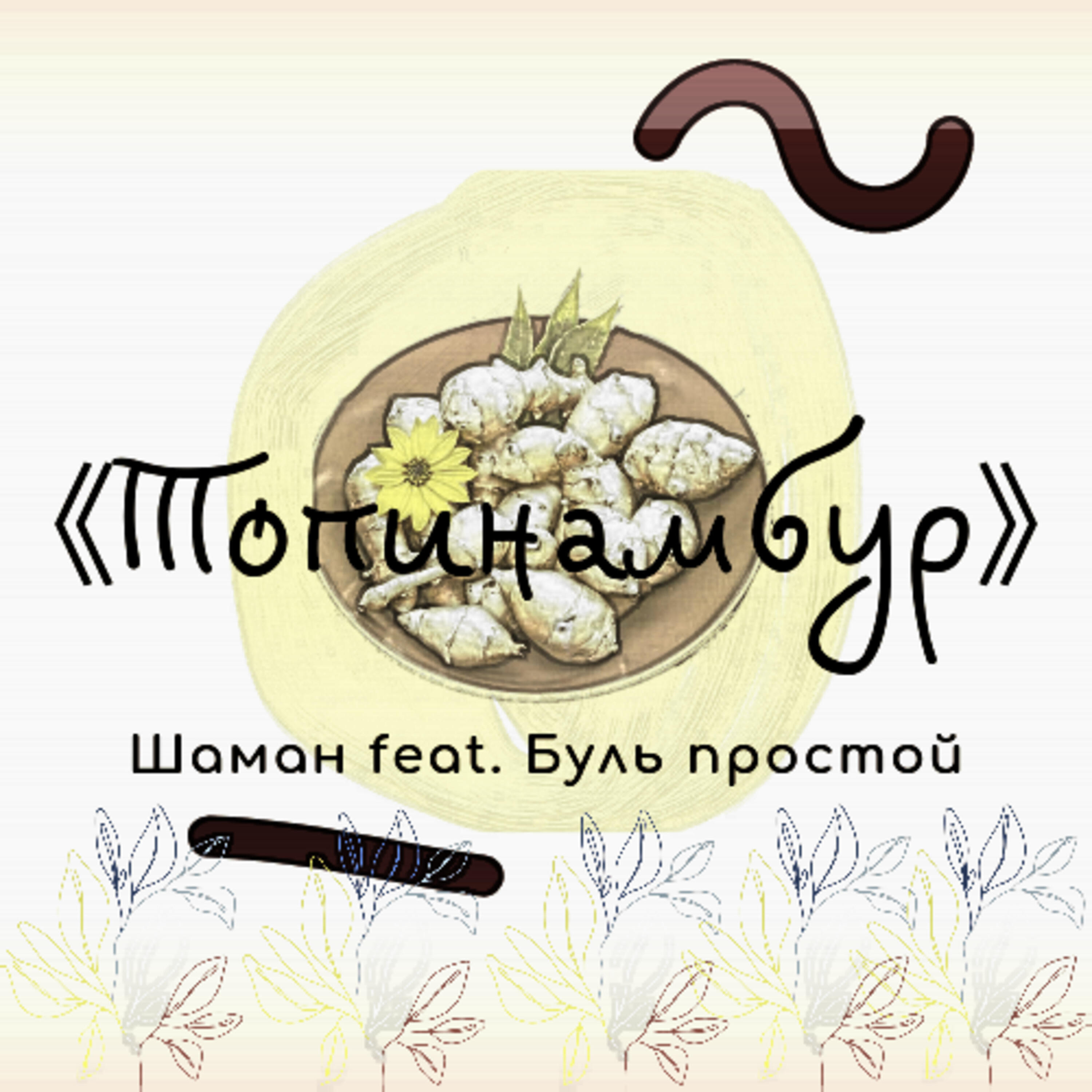 Шаман - Топинамбур