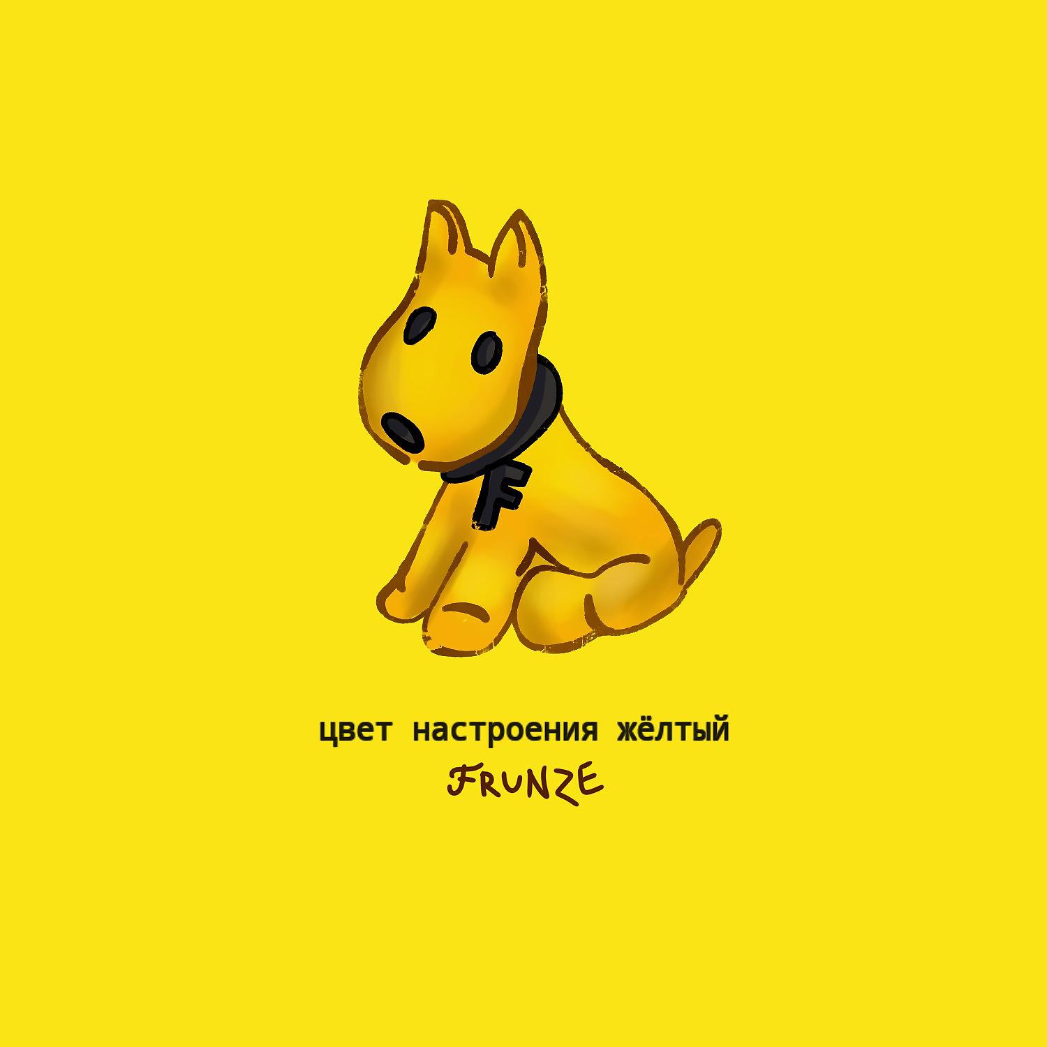 Постер альбома цвет настроения жёлтый