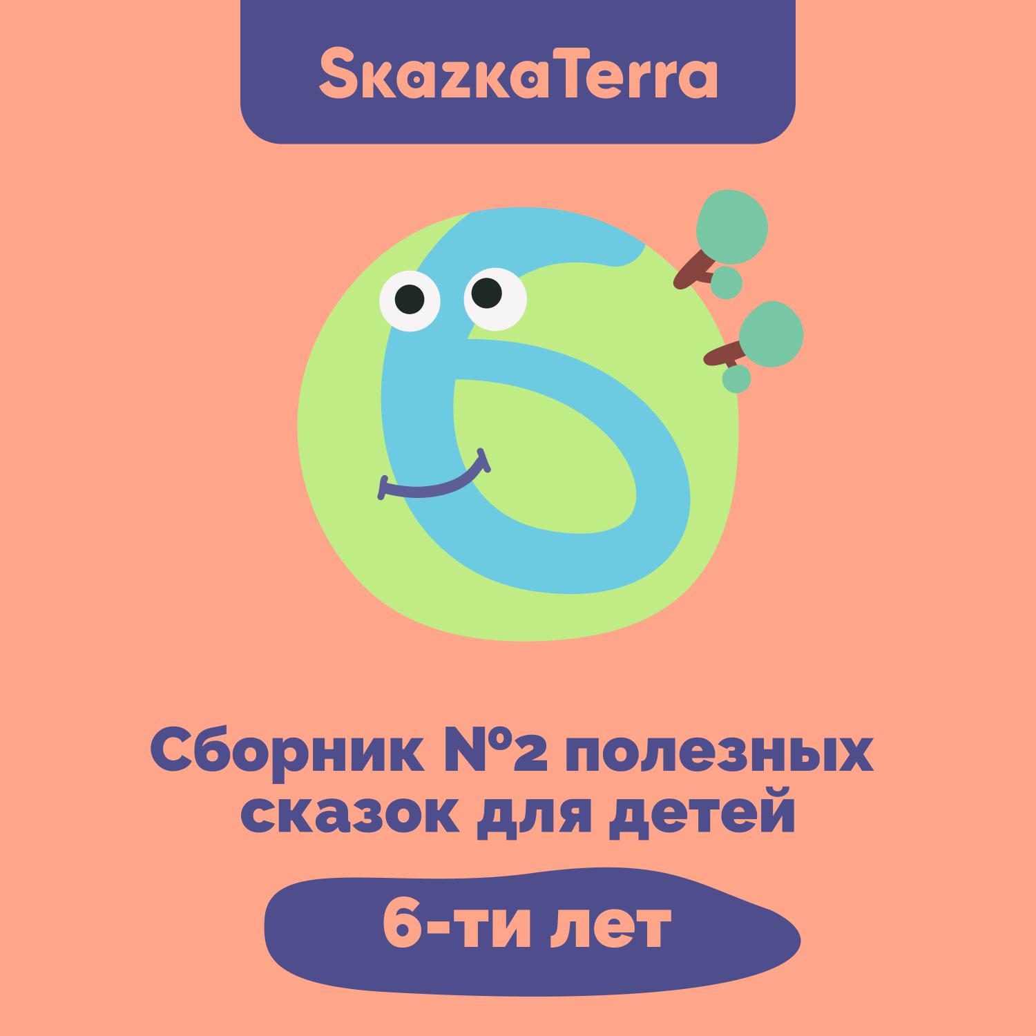 Постер альбома SkazkaTerra: Сборник №2 полезных сказок для детей 6-ти лет