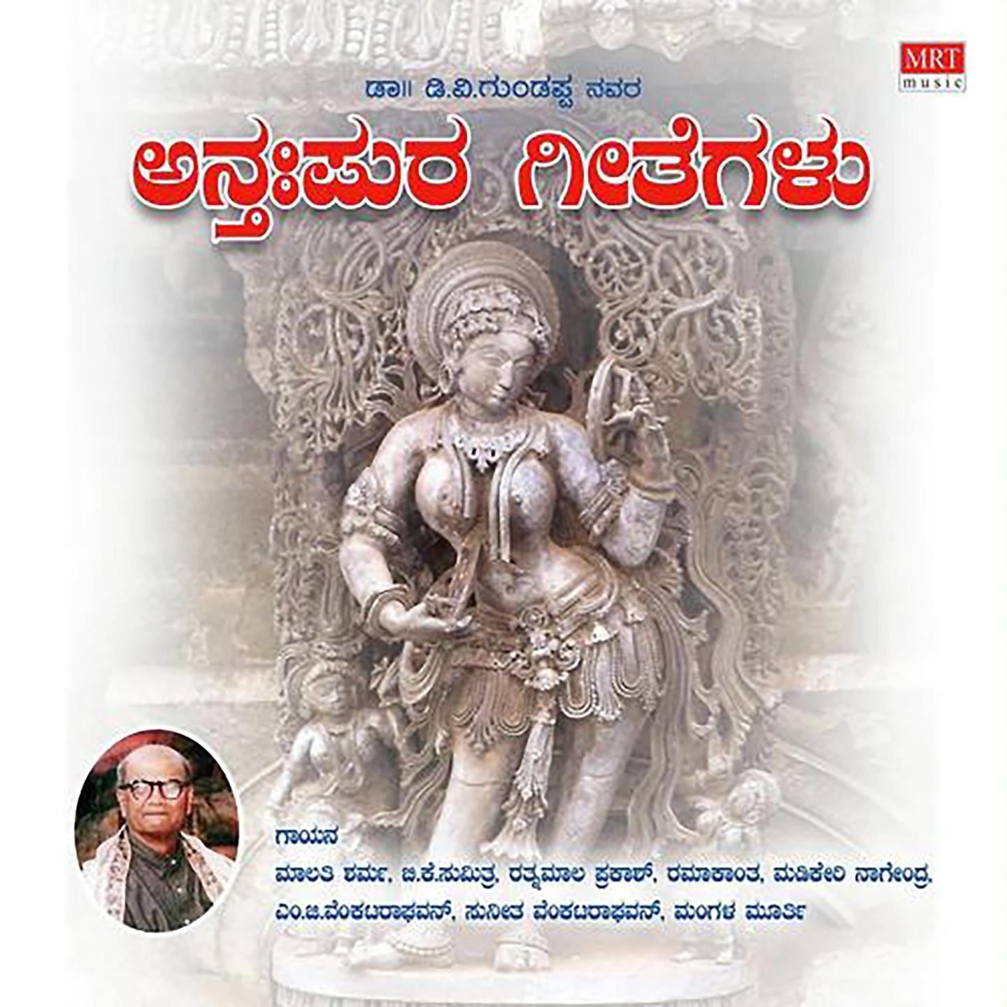 Постер альбома Anthapurageethegalu
