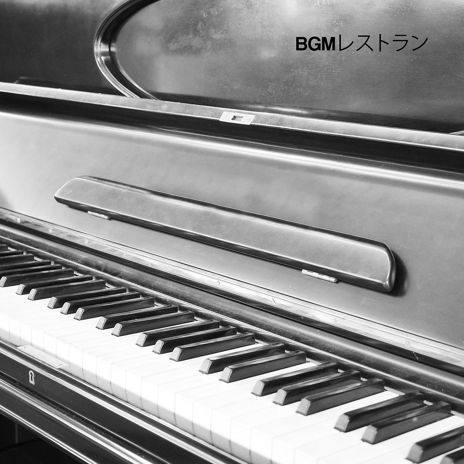 Постер альбома BGMレストラン：カフェバーとリラックスのための美しいピアノジャズ