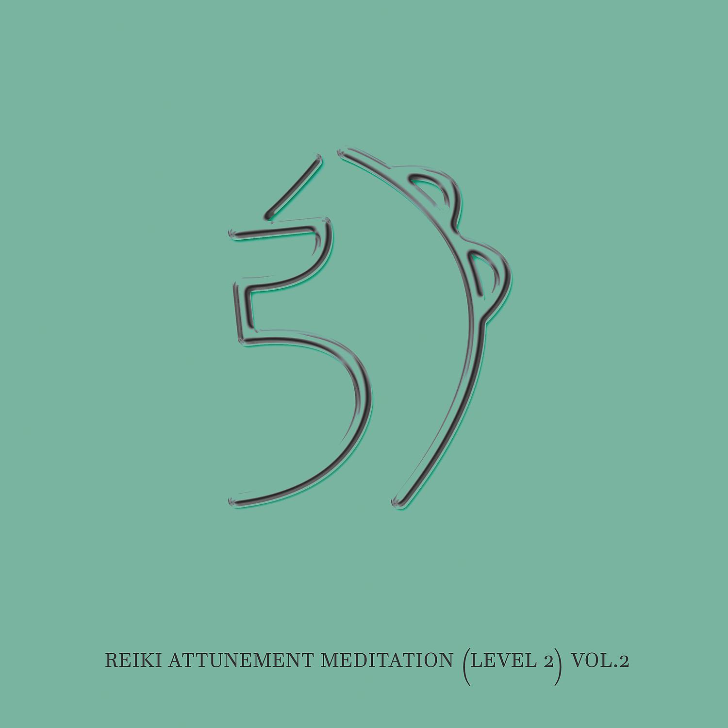 Постер альбома Reiki Attunement Meditation (Level 2): Tune into Higher Vibrations and Learn Reiki Symbols Vol. 2