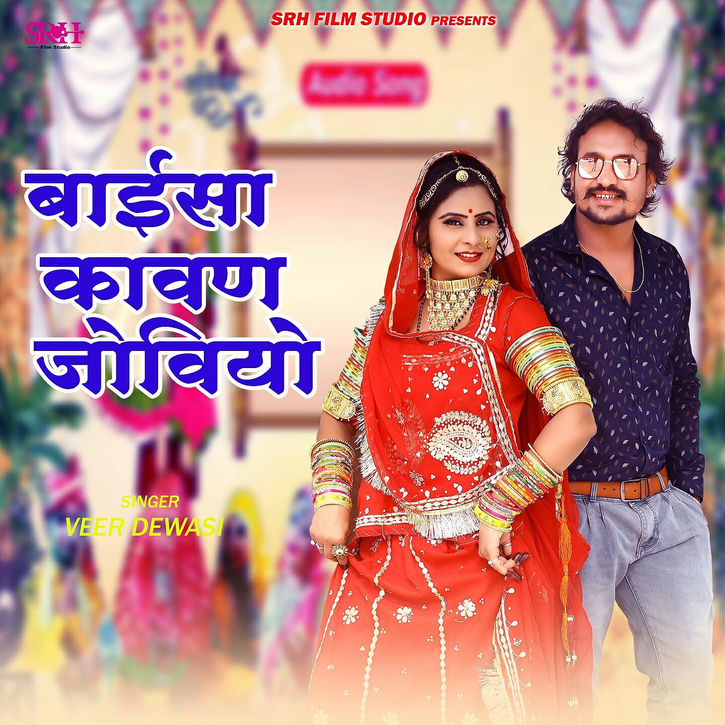 Veer Dewasi - Baisa Kavan Joviyo