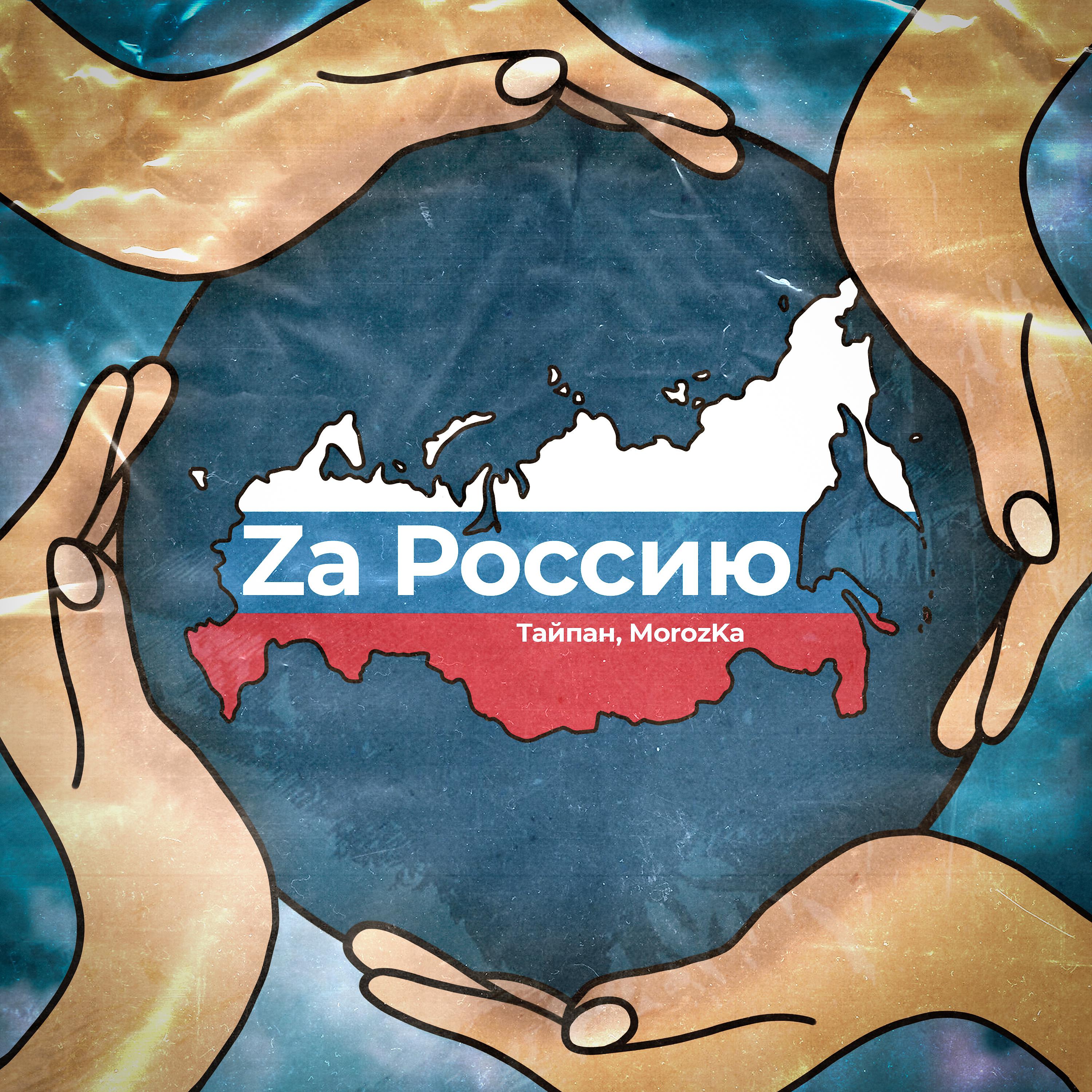 Постер альбома Za Россию