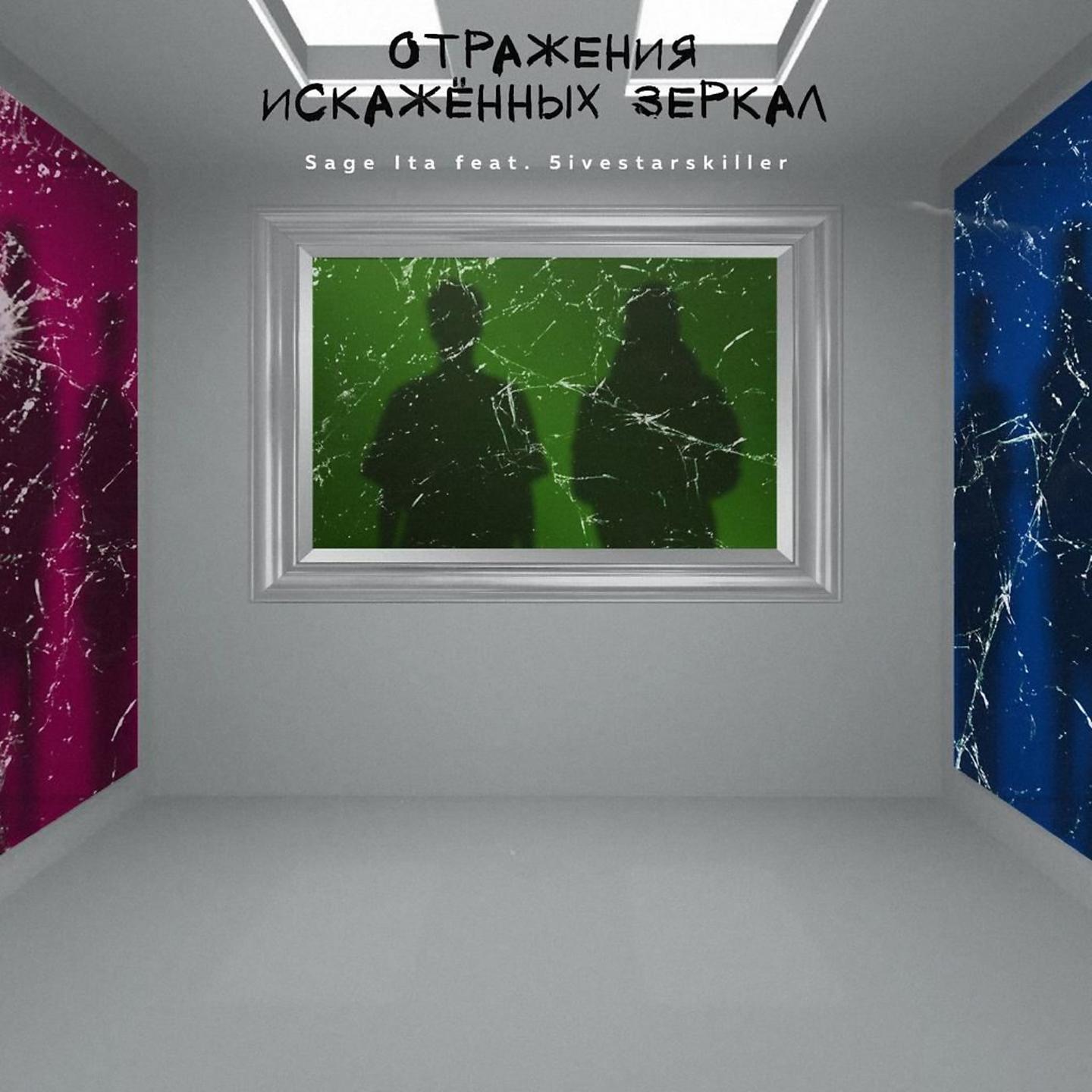 Постер альбома Отражения искажённых зеркал