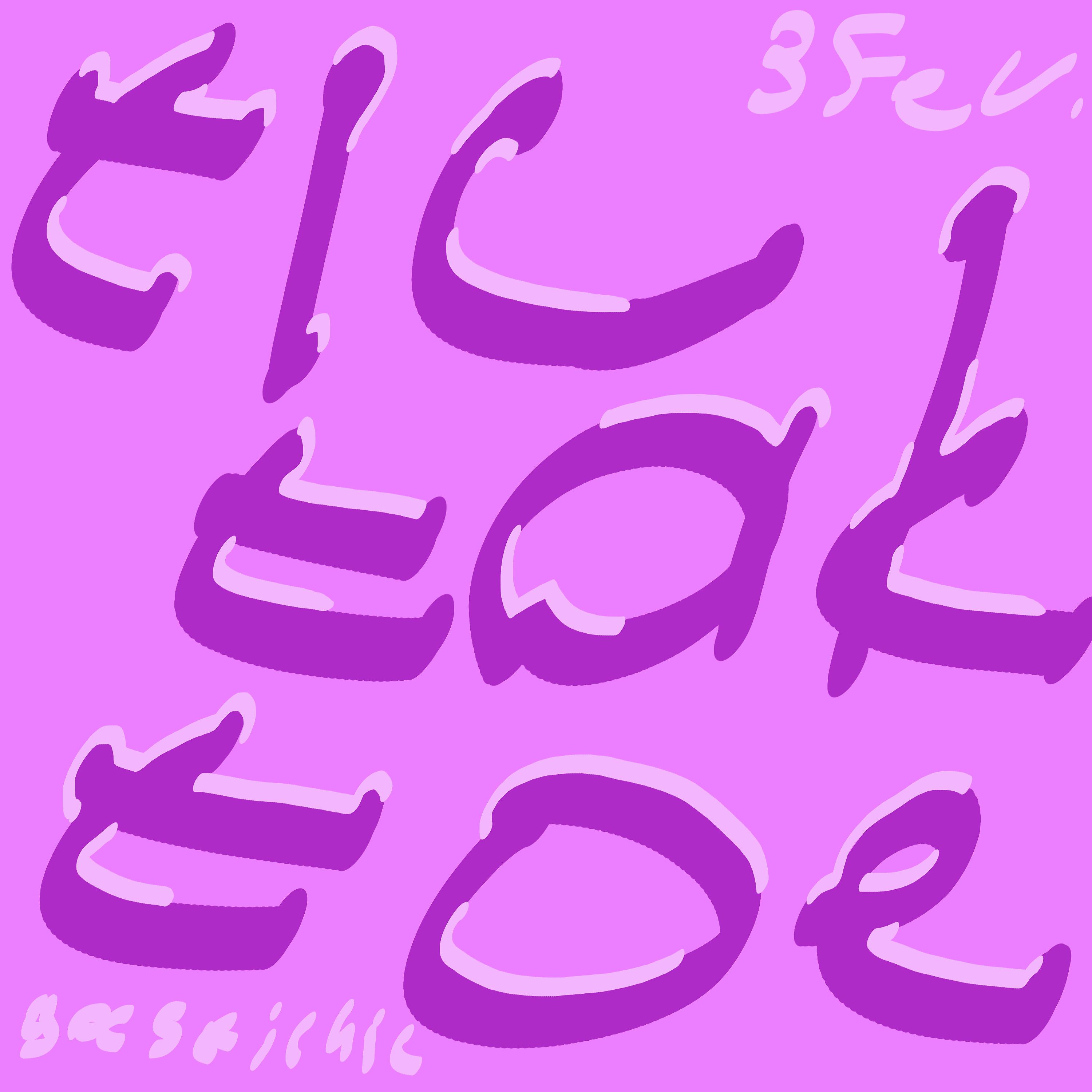 Постер альбома Tic Tak Toe