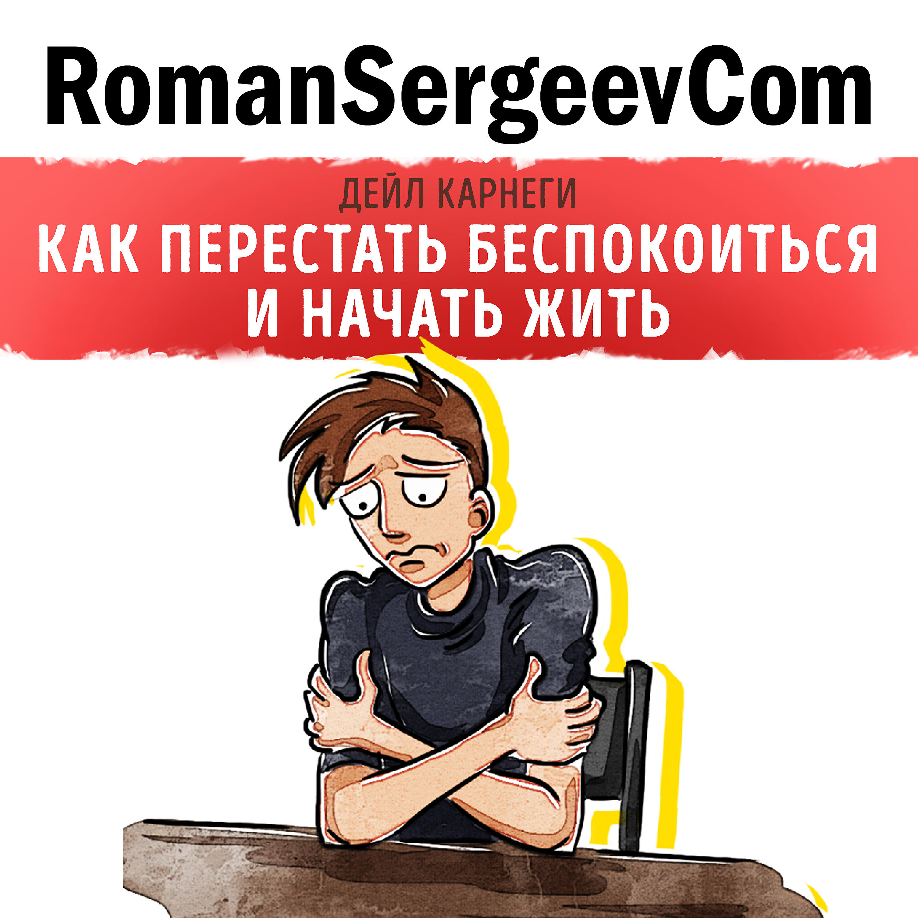 RomanSergeevCom - Дейл Карнеги: 