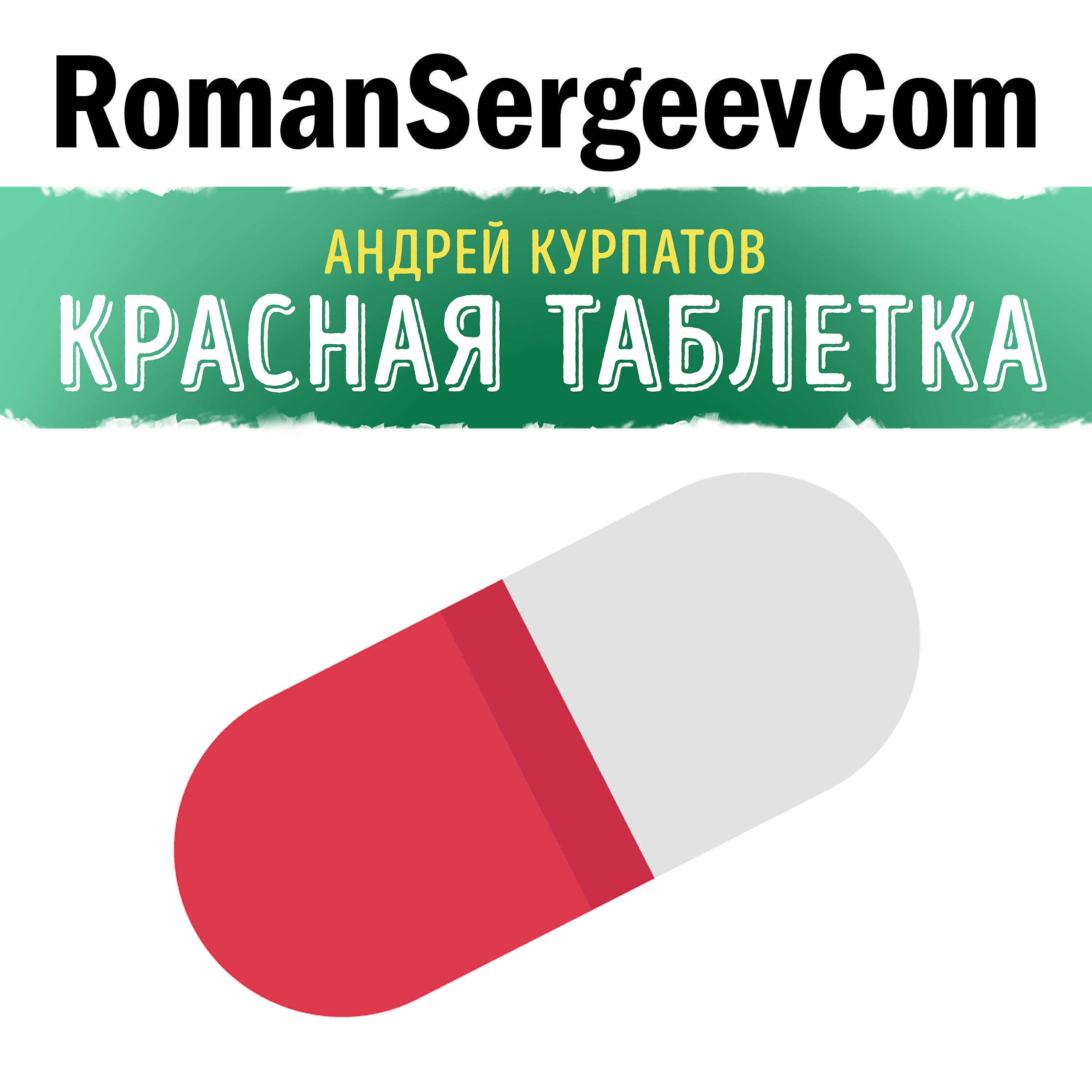 RomanSergeevCom - Андрей Курпатов: 