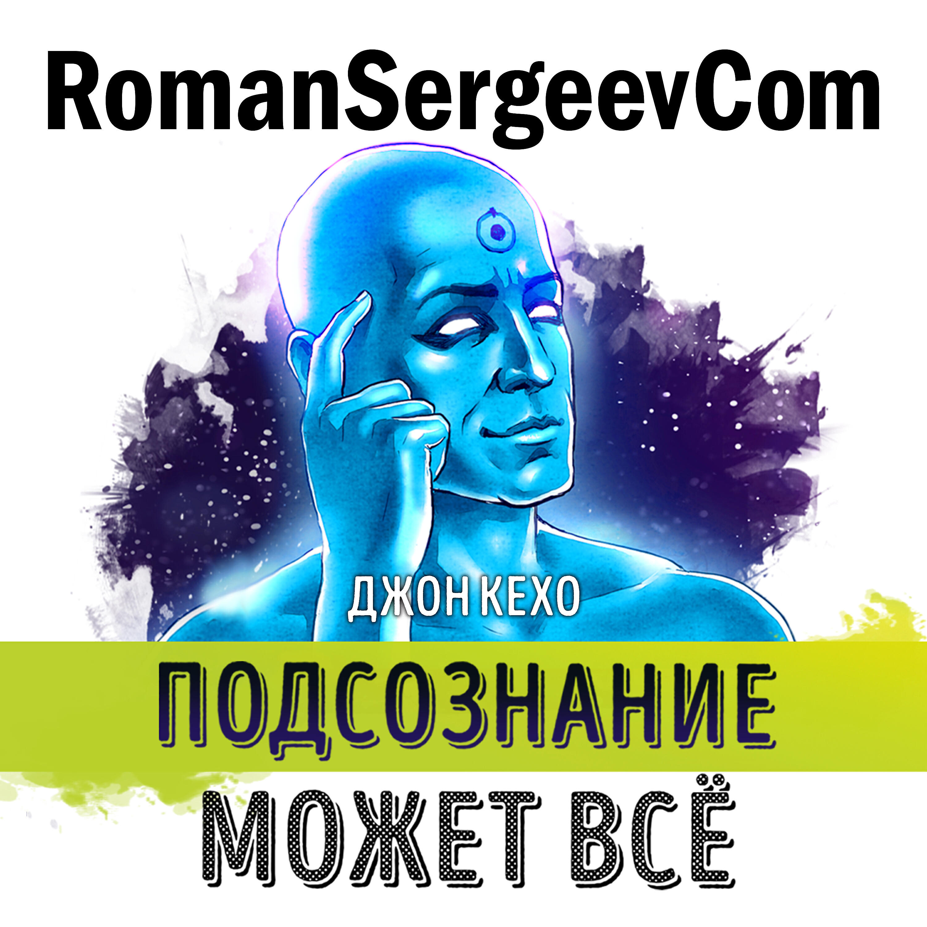 RomanSergeevCom - Джон Кехо: 