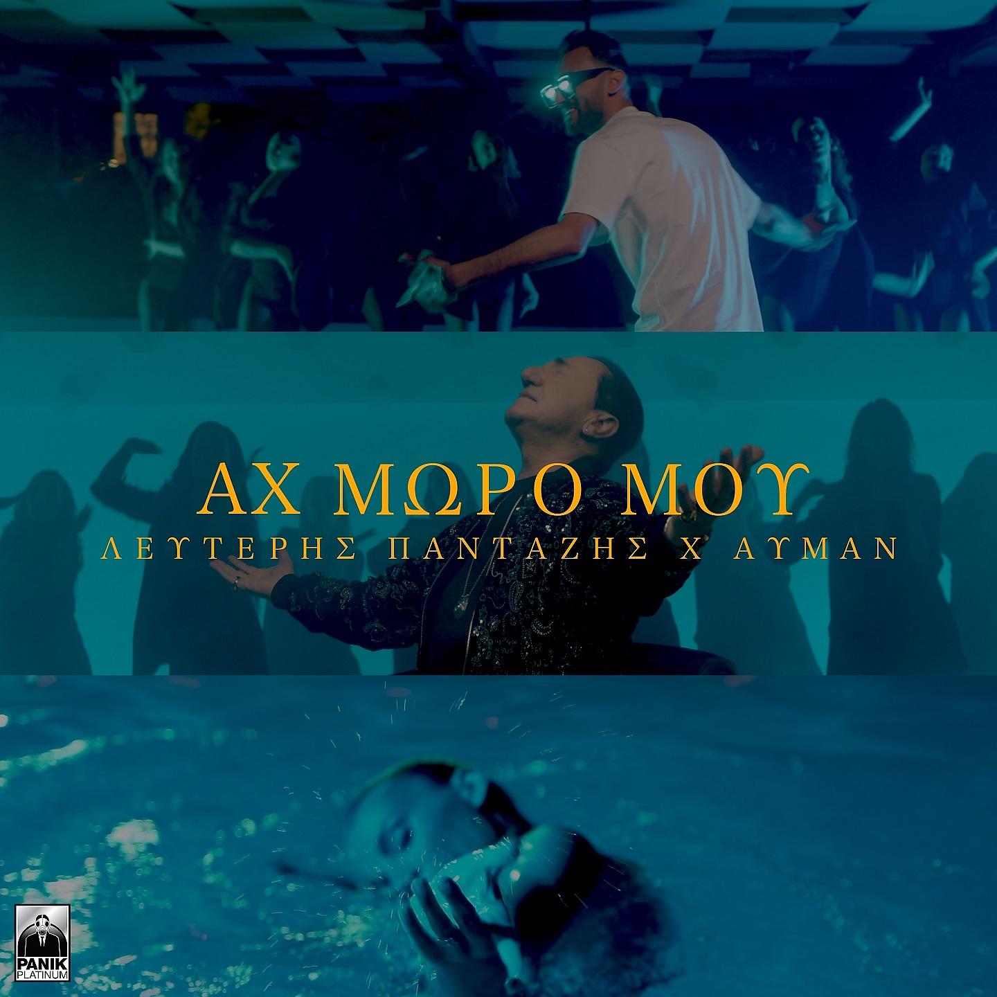 Постер альбома Ah Moro Mou