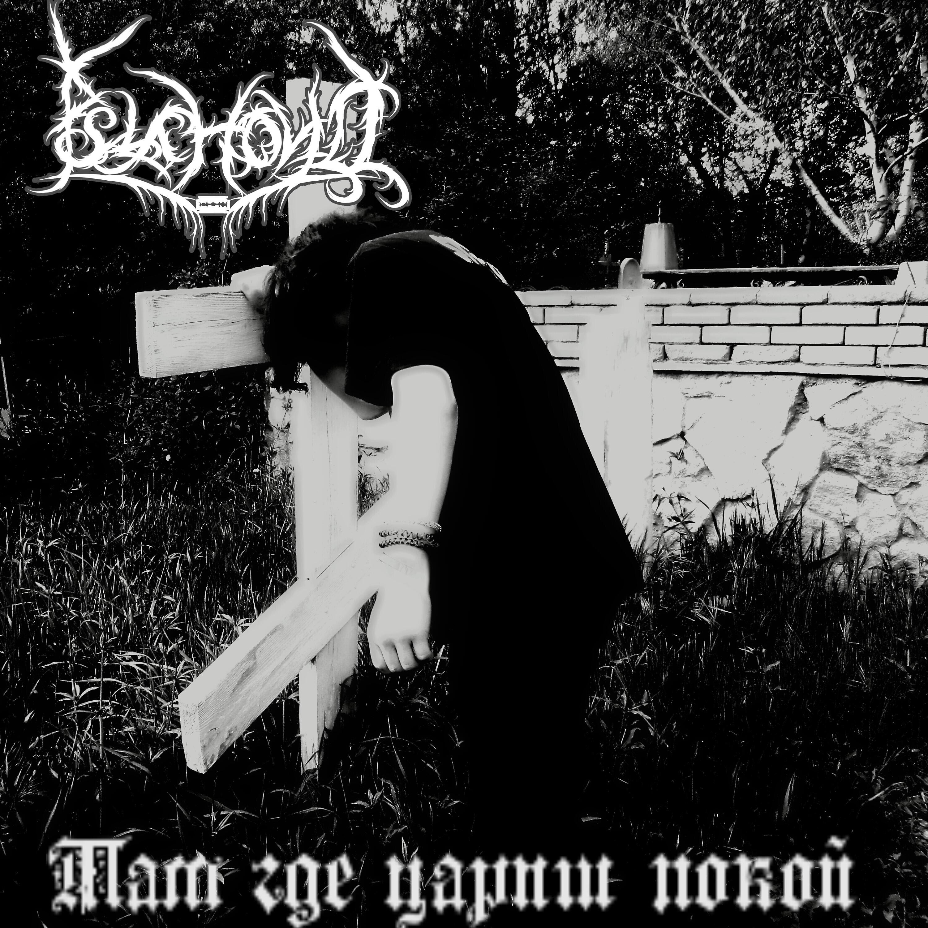 Psychovill - Спокойствие