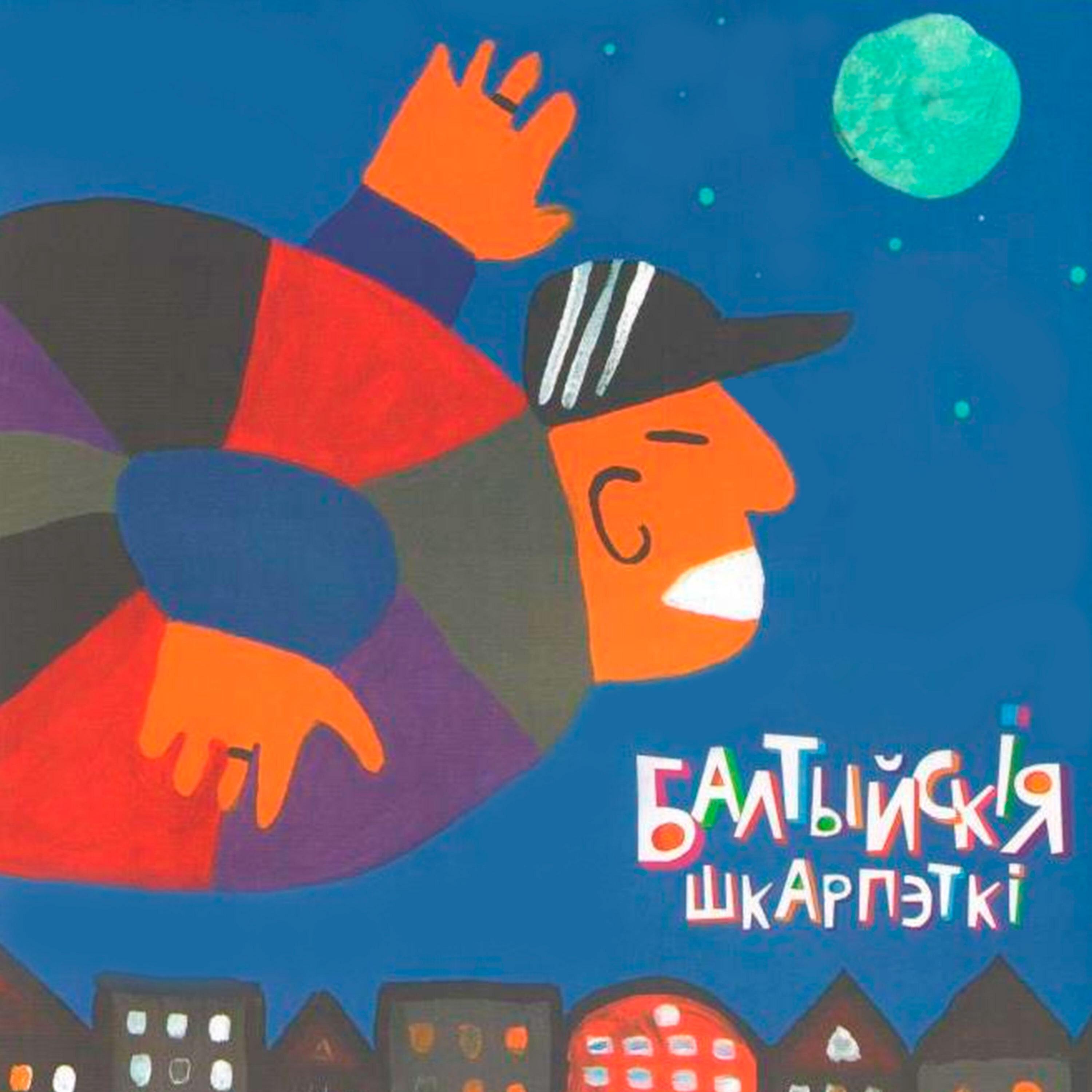 Постер альбома Балтыйскія шкарпэткі (Музыка да аўдыёкнігі)