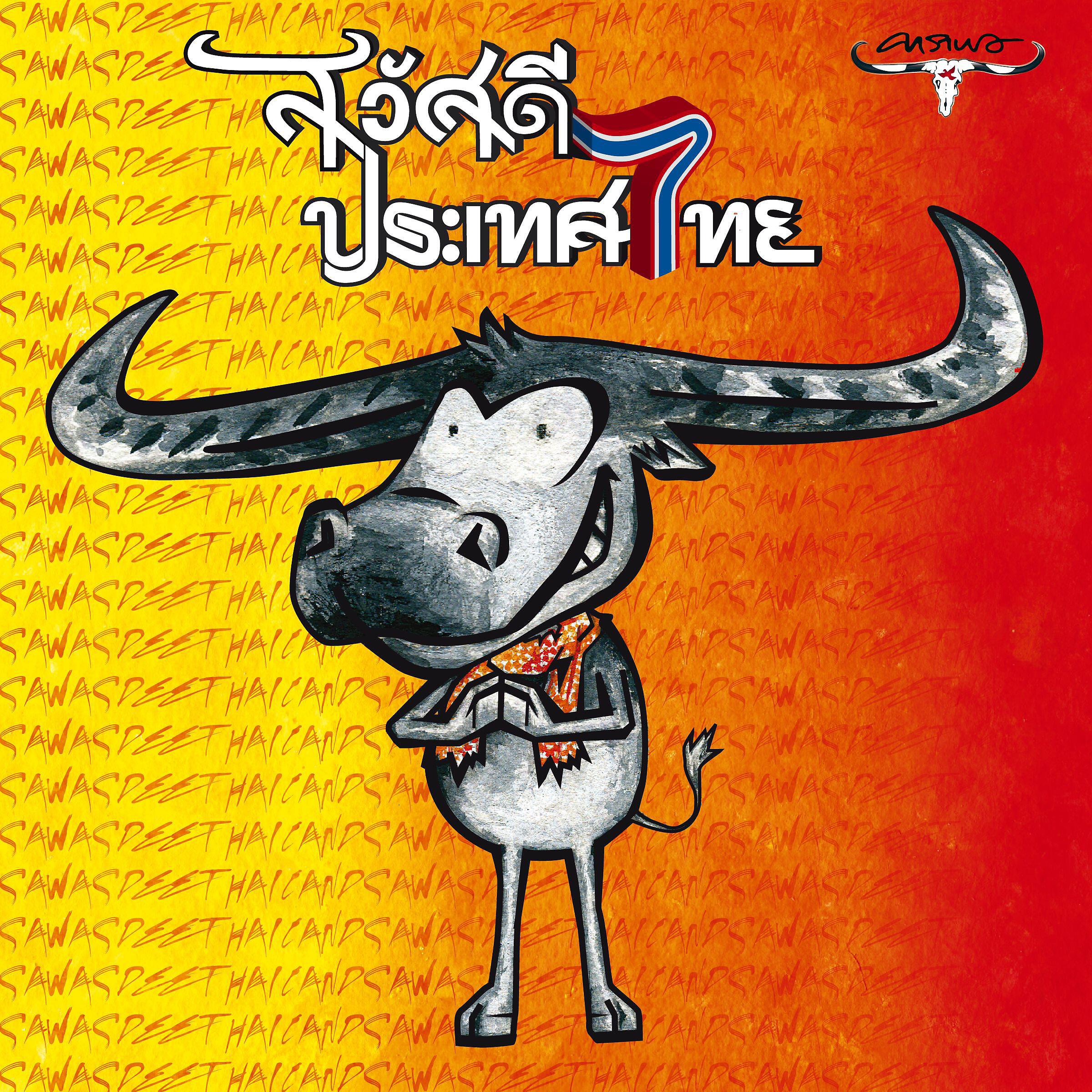 Carabao - Rak Rad Kaeng
