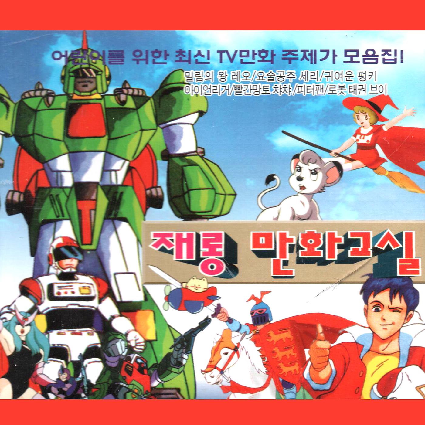 Постер альбома Jae Rong Cartoon Class 3,4