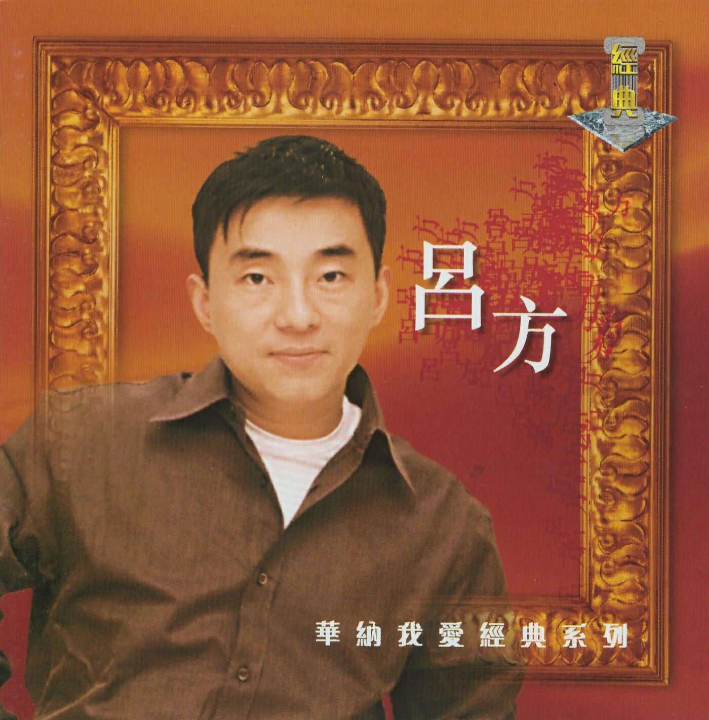 Lui Fong - Li Jiu Chang Xin