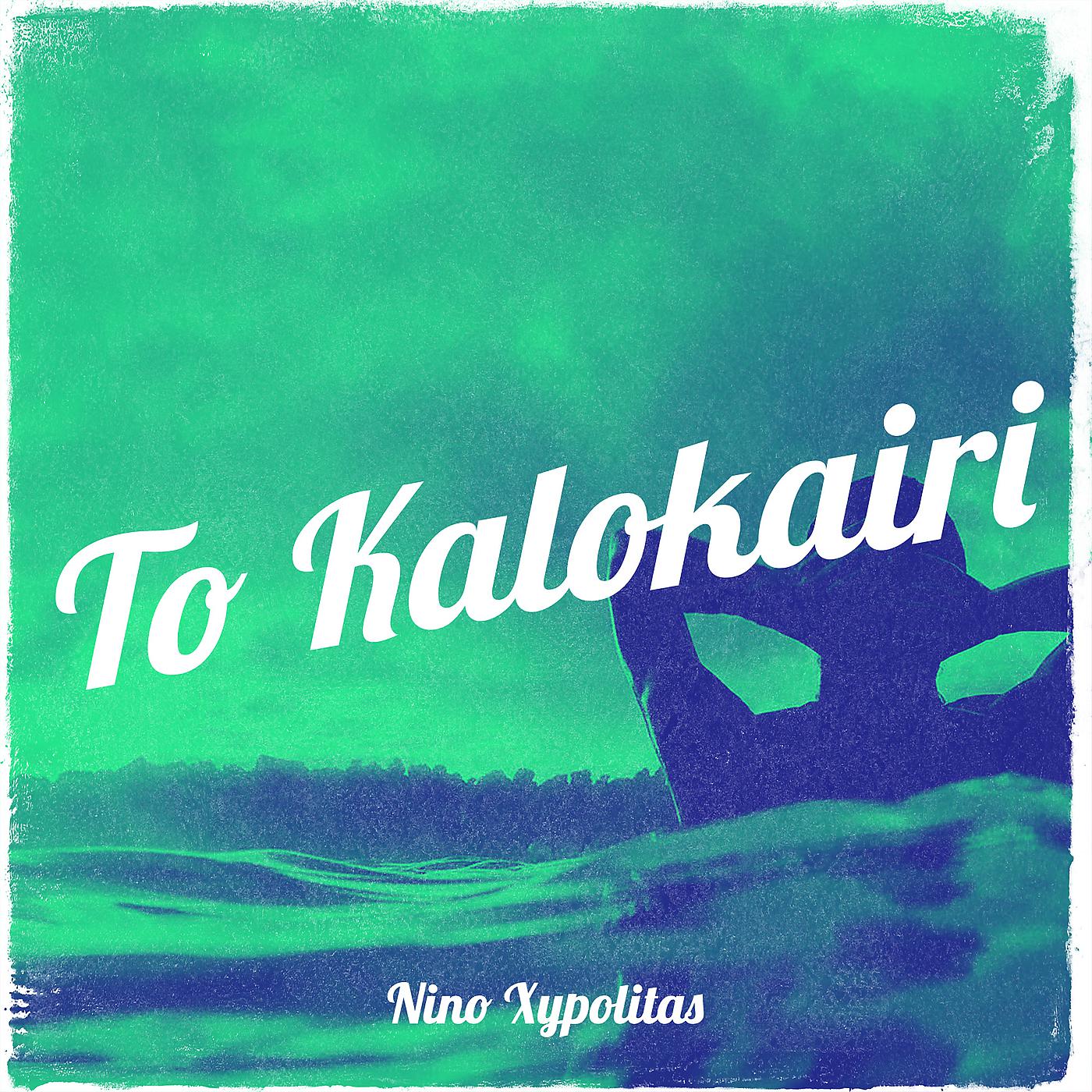 Постер альбома To Kalokairi
