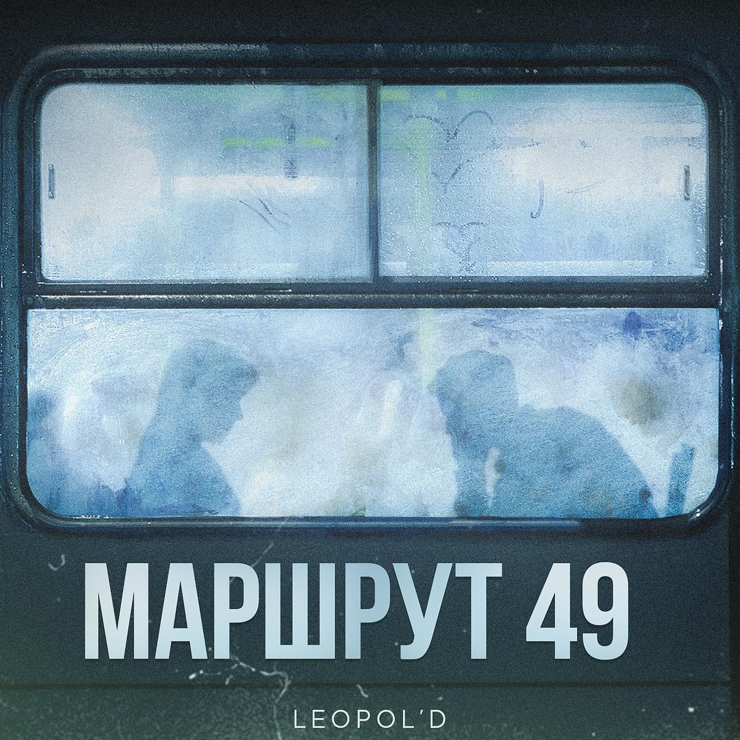 Постер альбома Маршрут 49