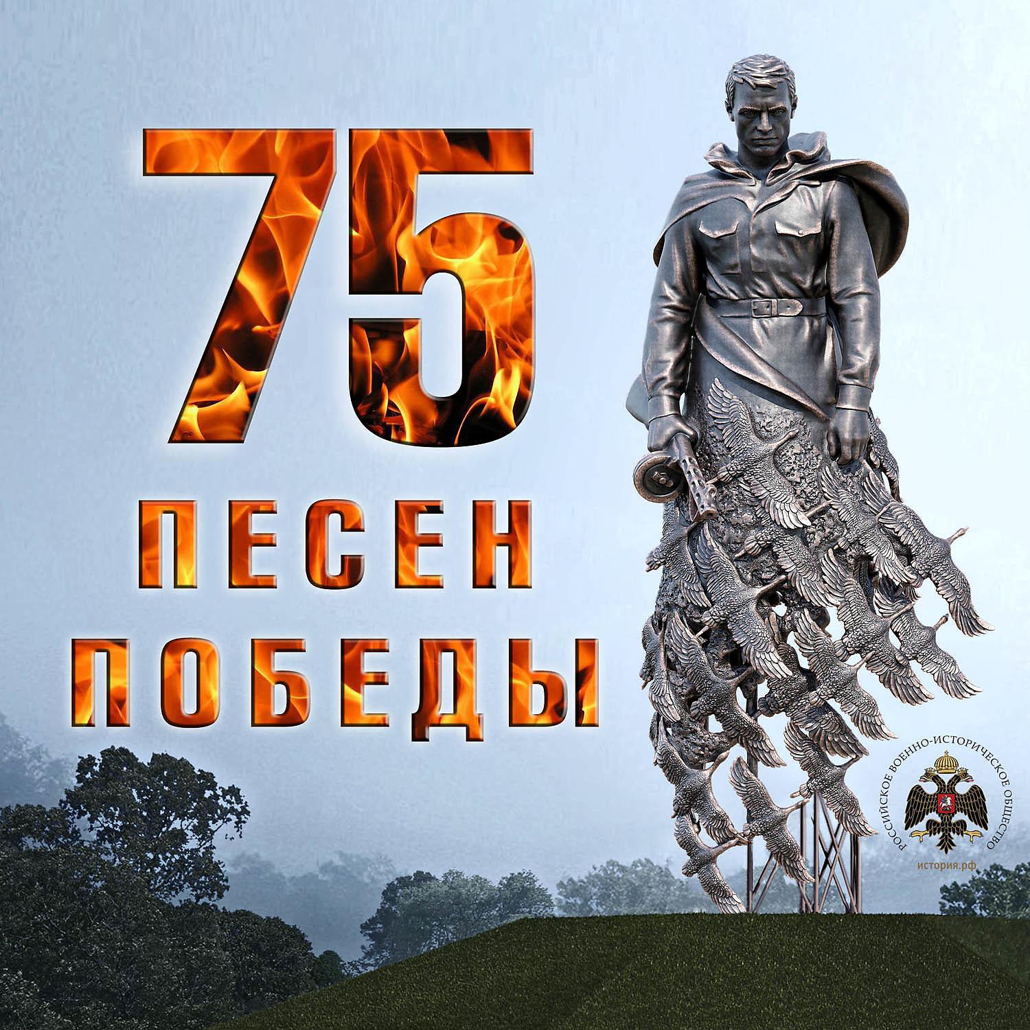 Постер альбома 75 песен Победы