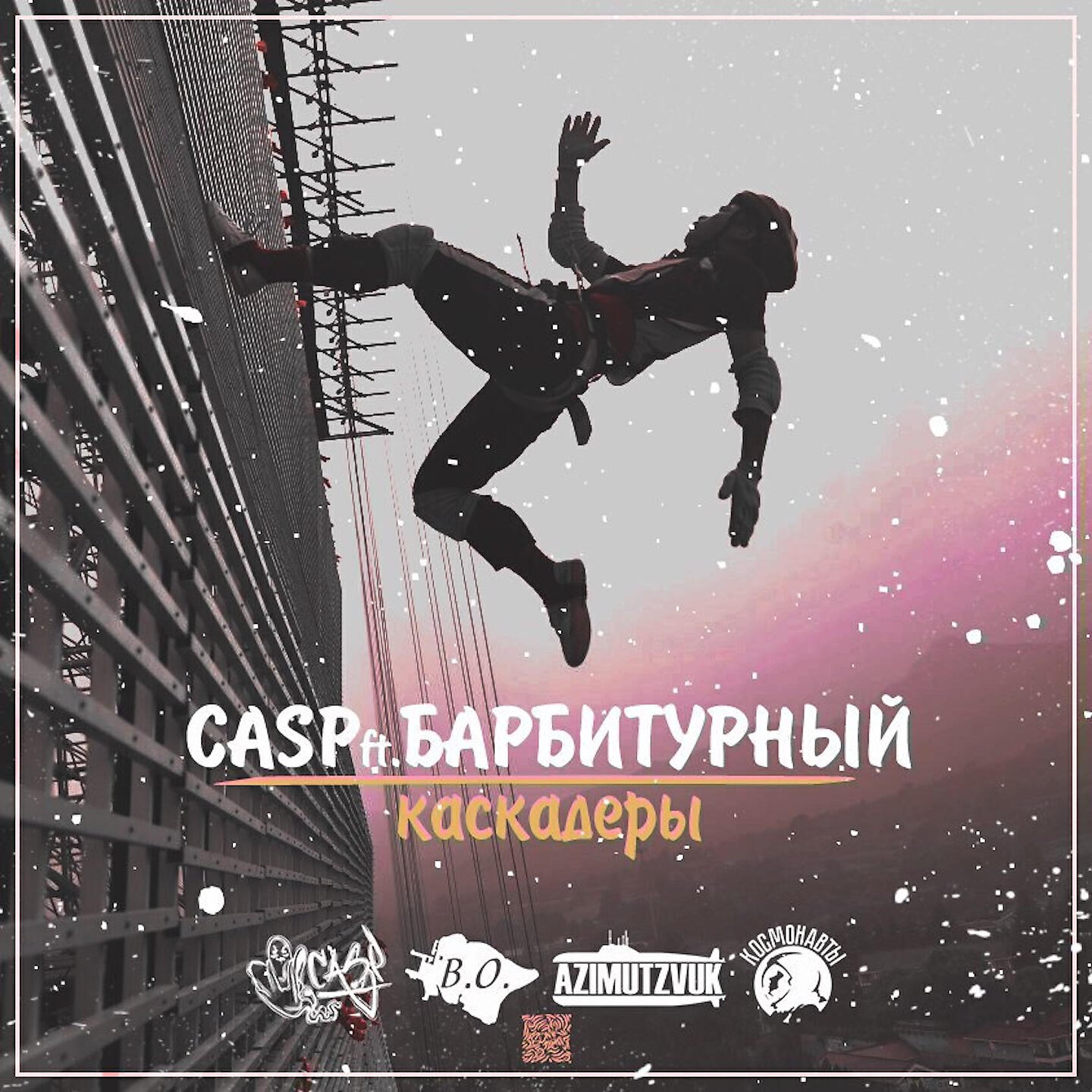CASP - Каскадёры