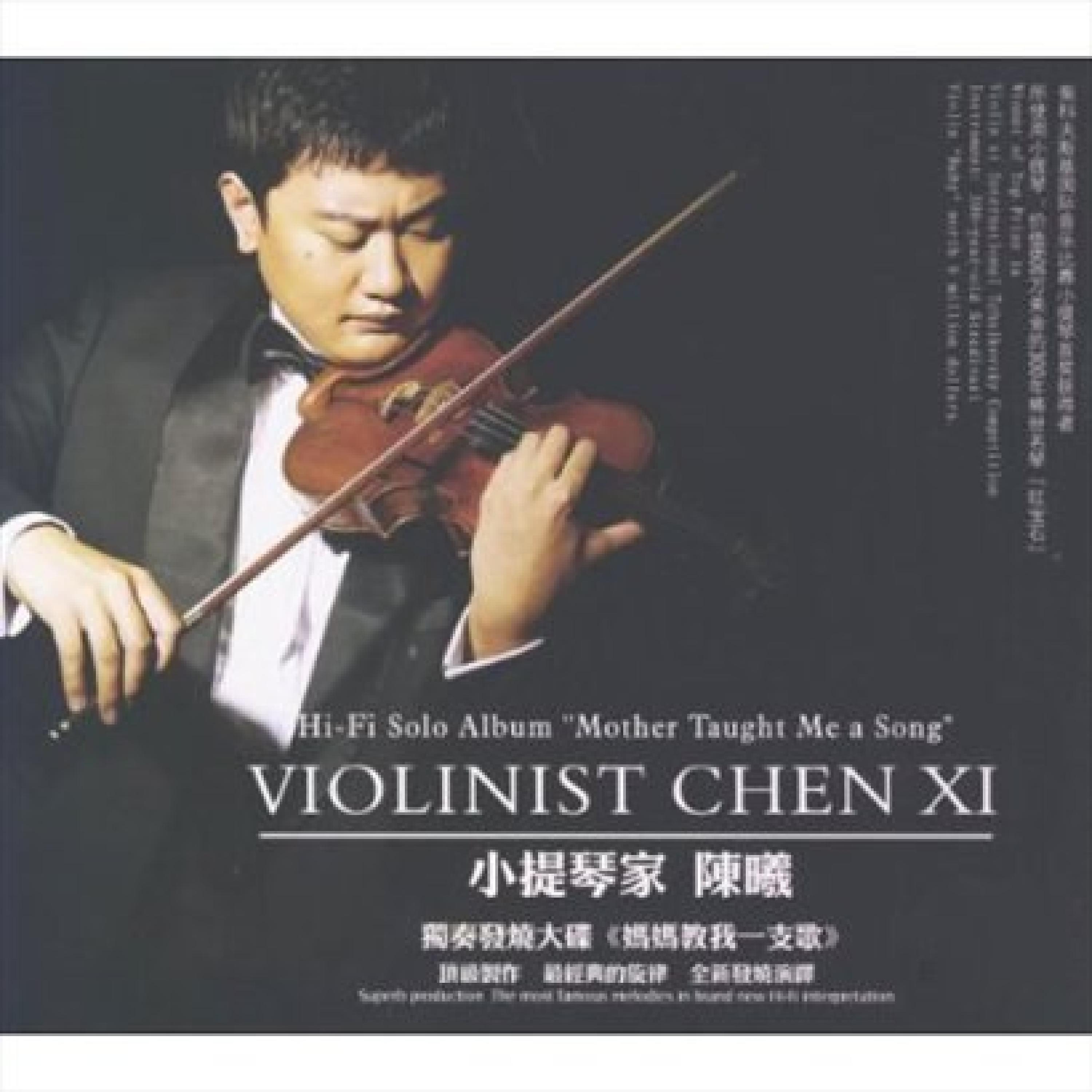 Постер альбома 陈曦小提琴