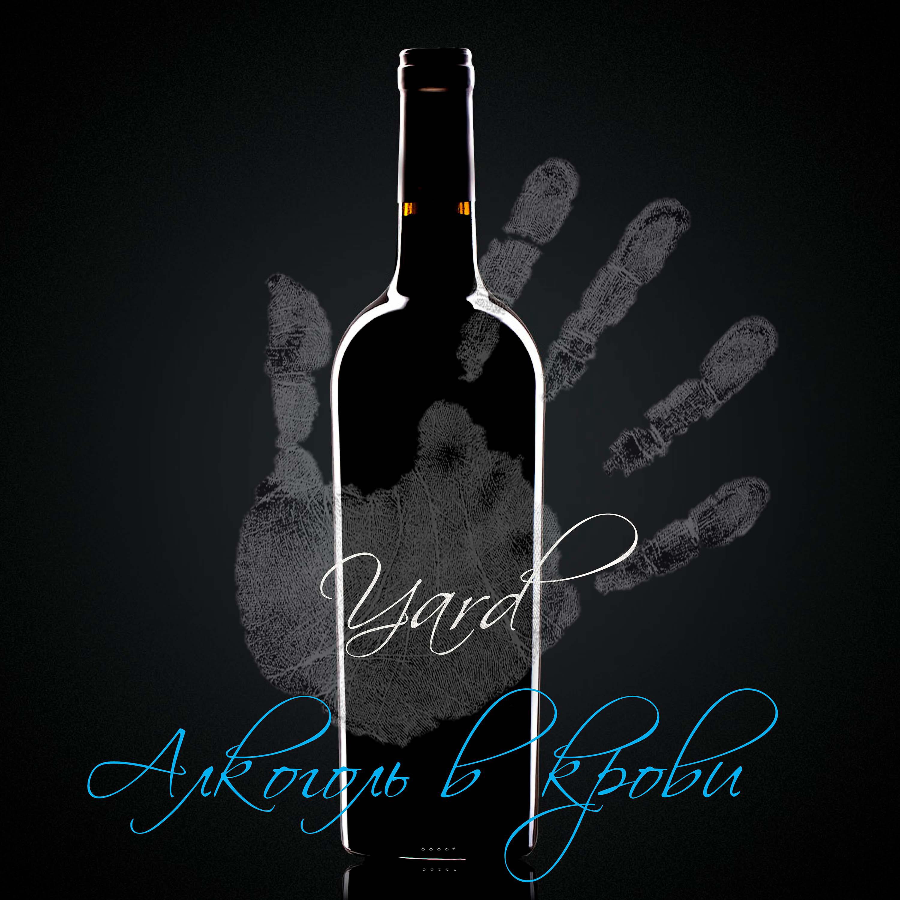 Постер альбома Алкоголь в крови (Prod. by Yard)