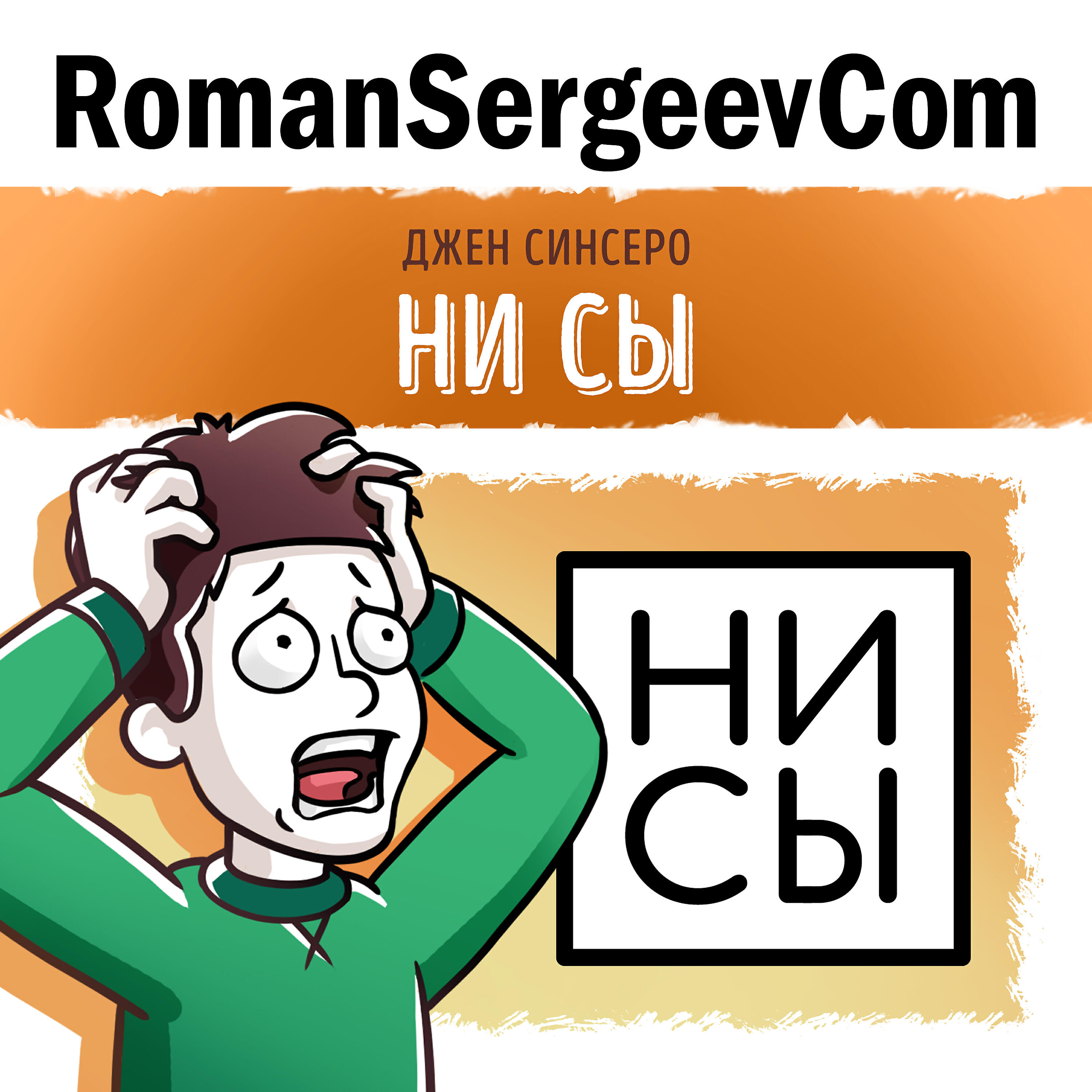 RomanSergeevCom - Джен Синсеро: 