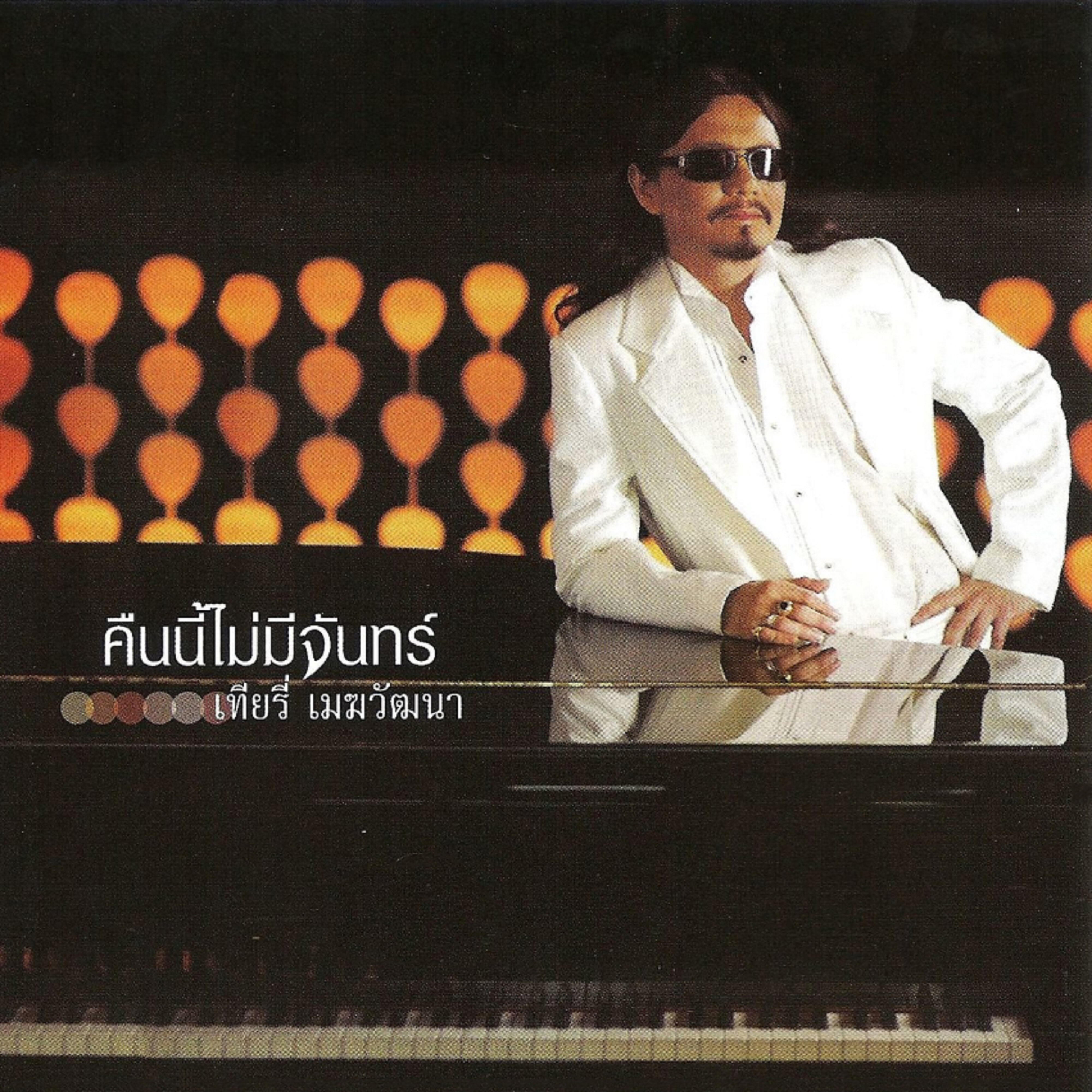 Thierry Mekwattana - Sing Sud Tai Kue Kwam Song Jum