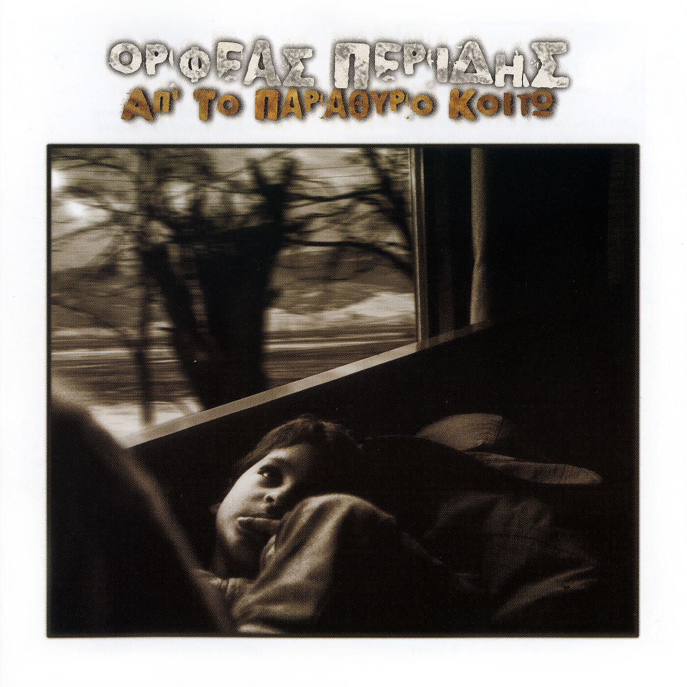 Orfeas Peridis - Giati Polu S' Agapisa