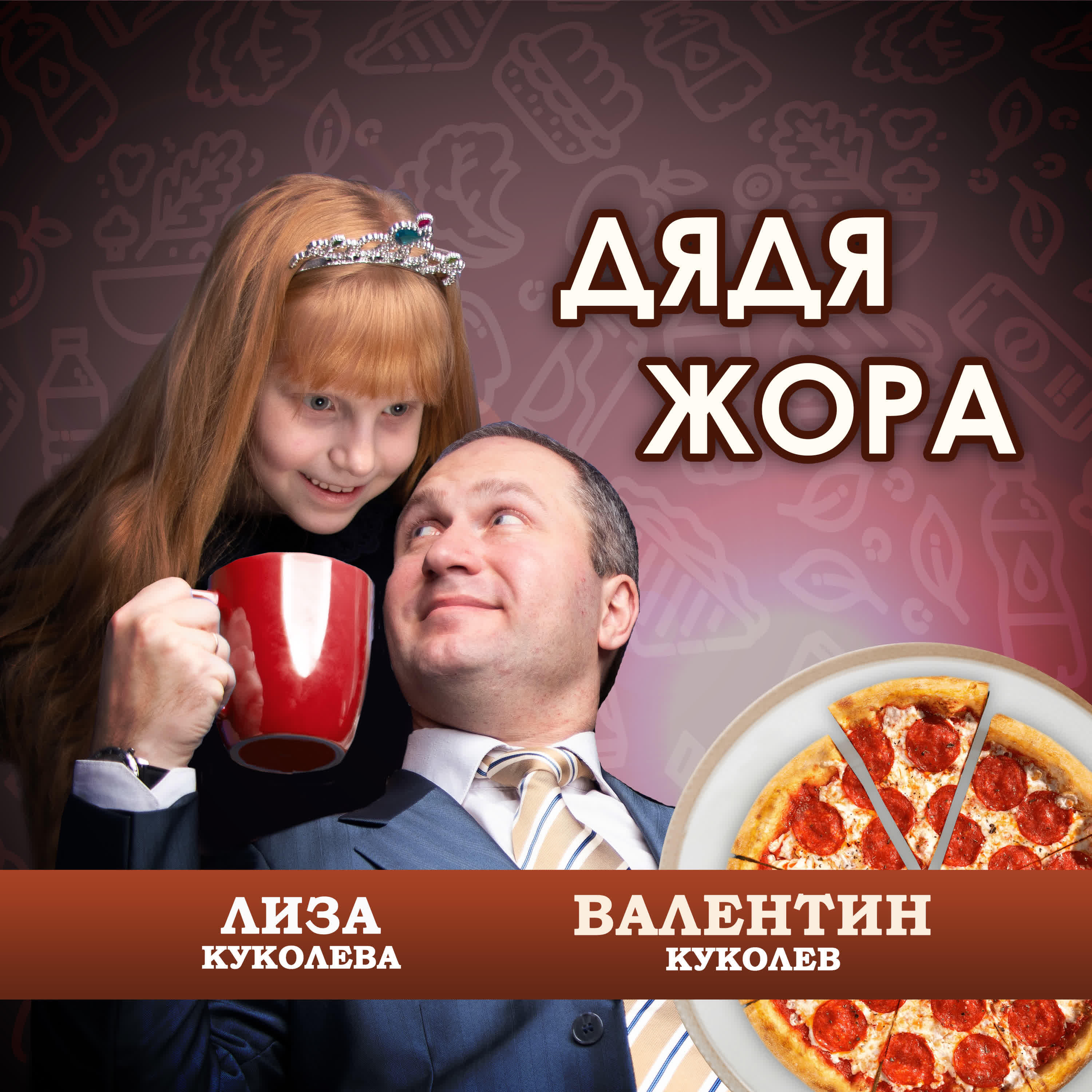 Лиза Куколева - Дядя Жора