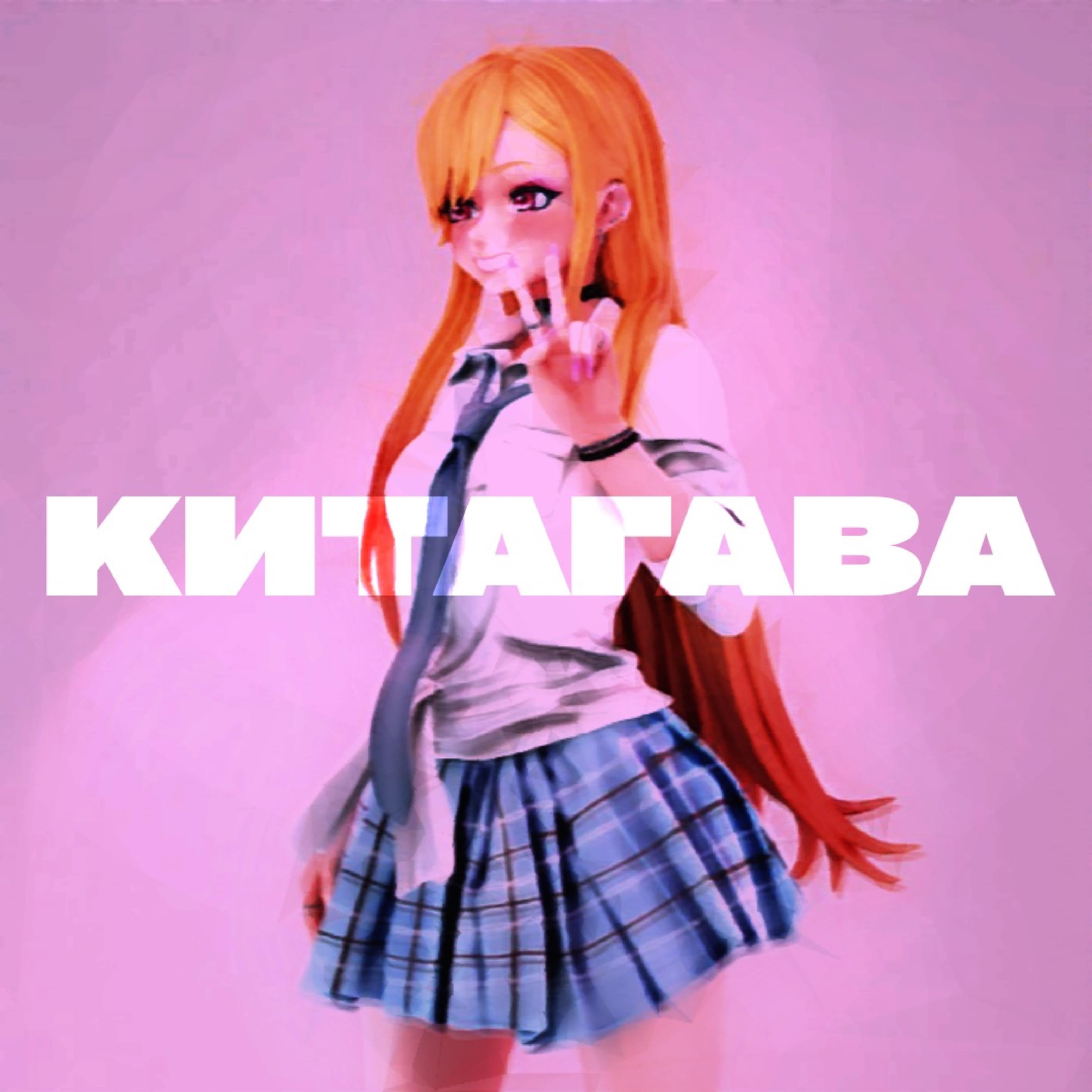 Постер альбома Китагава