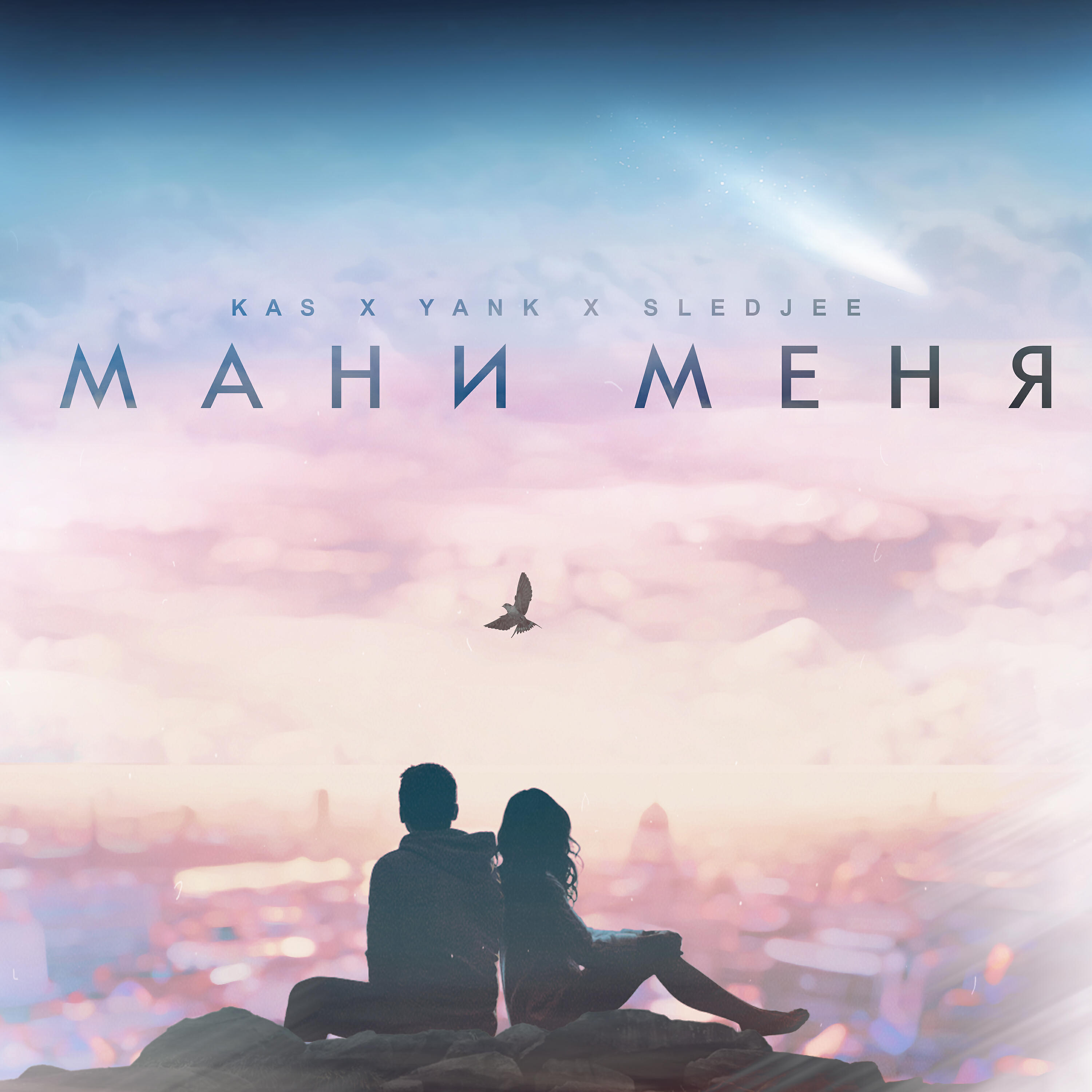 KAS - Мани меня