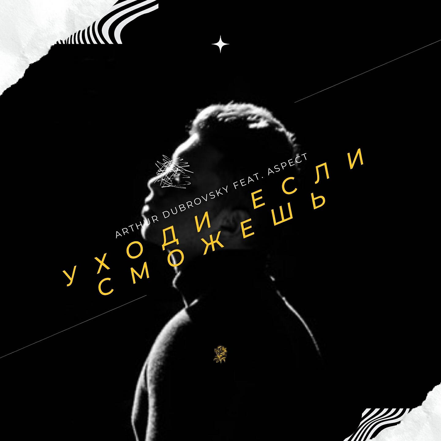Arthur Dubrovsky - Уходи если сможешь