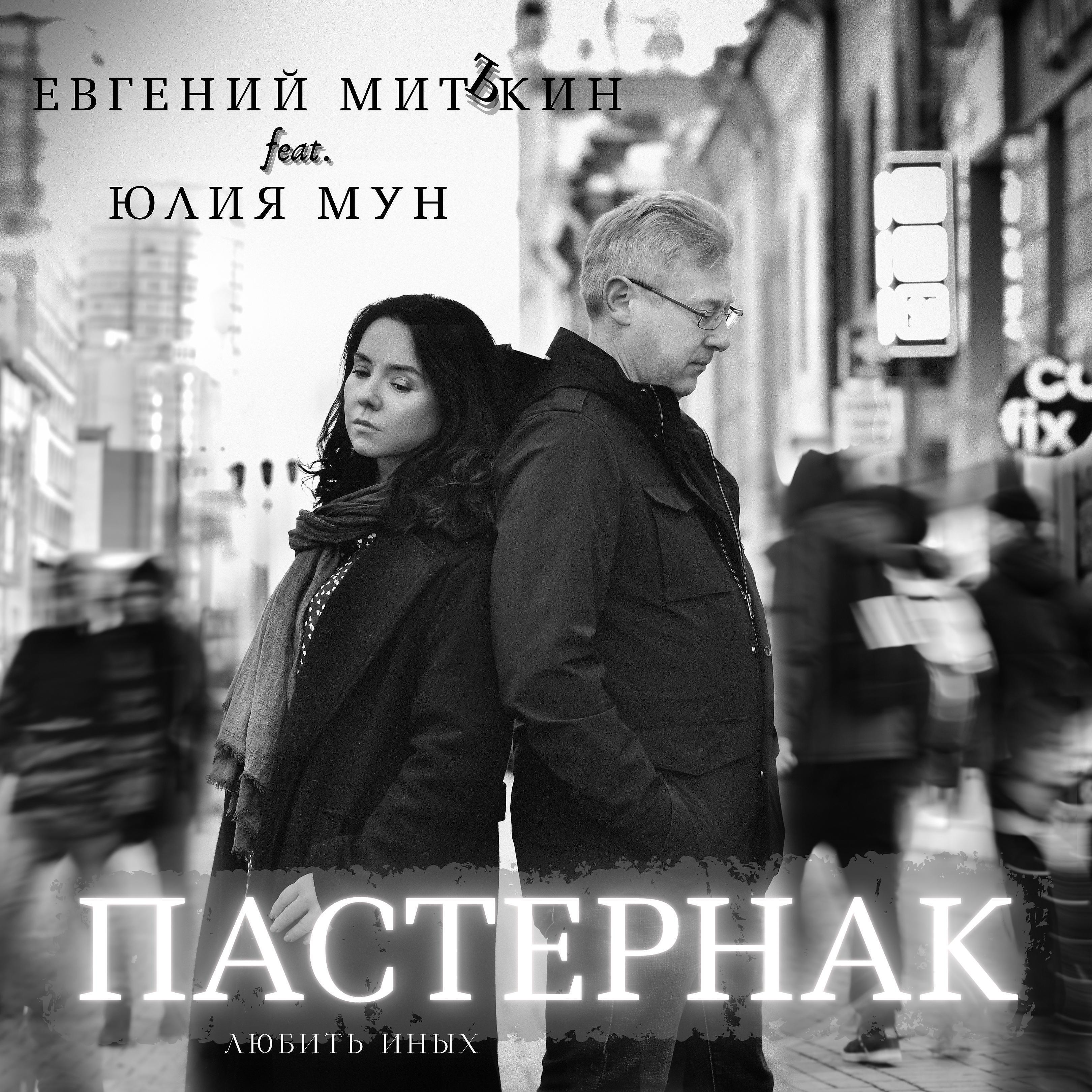 Евгений Митькин - Пастернак. Любить иных (feat. Юлия Мун)