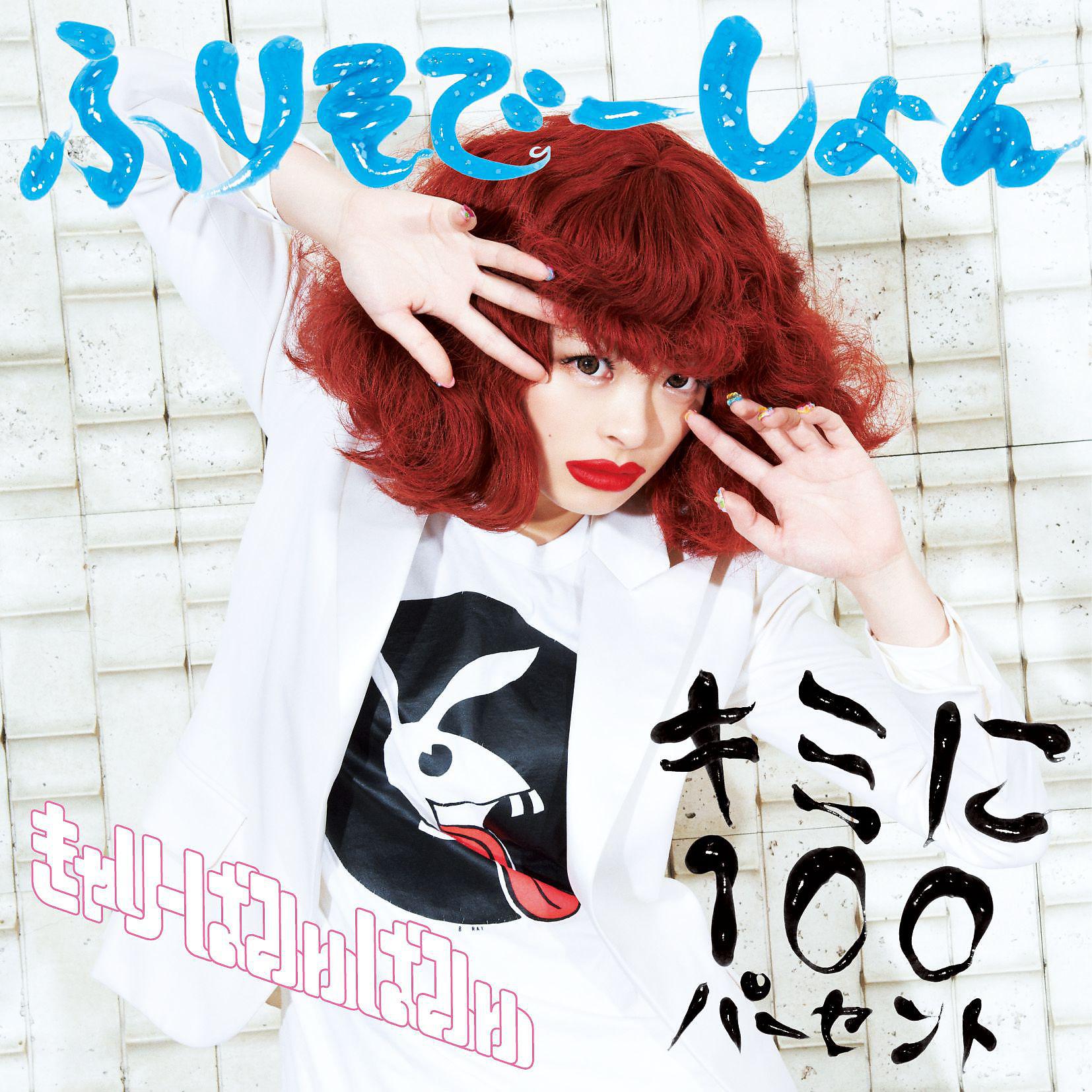 Постер альбома Kimini 100 Percent/ Furisodeshon