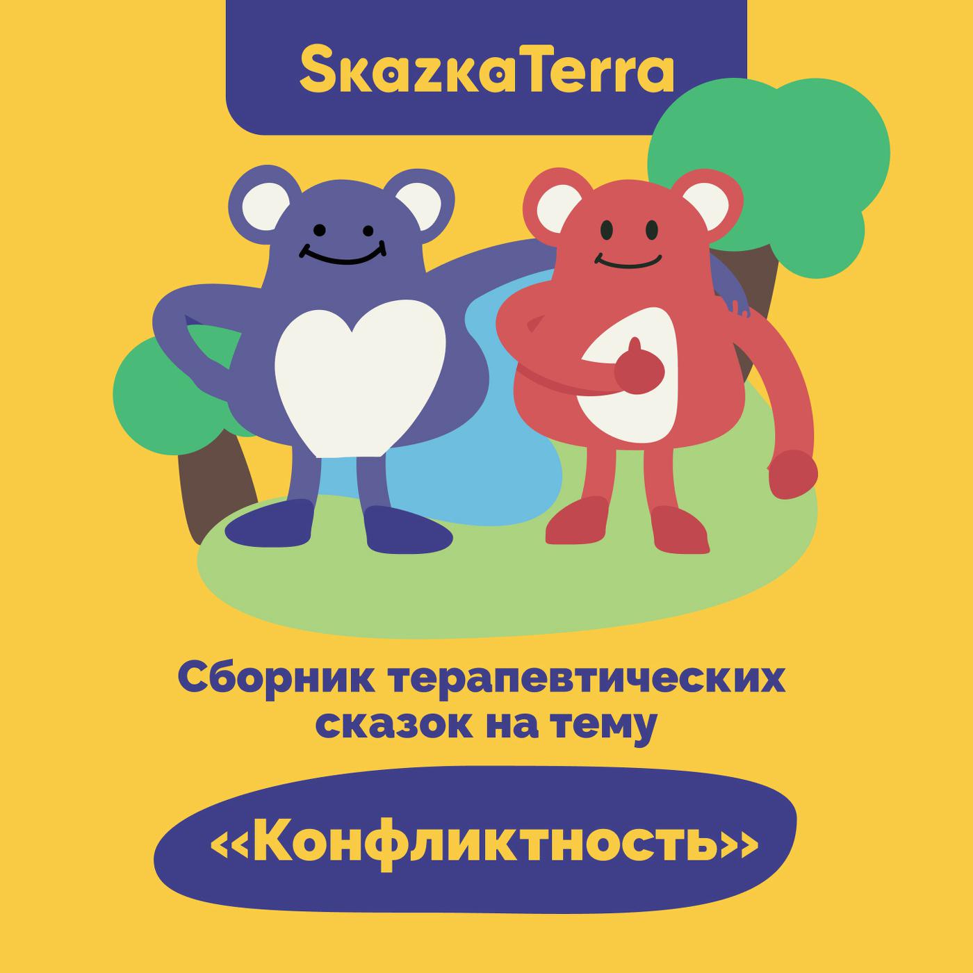 Постер альбома SkazkaTerra: Сборник терапевтических сказок на тему "Конфликтность"