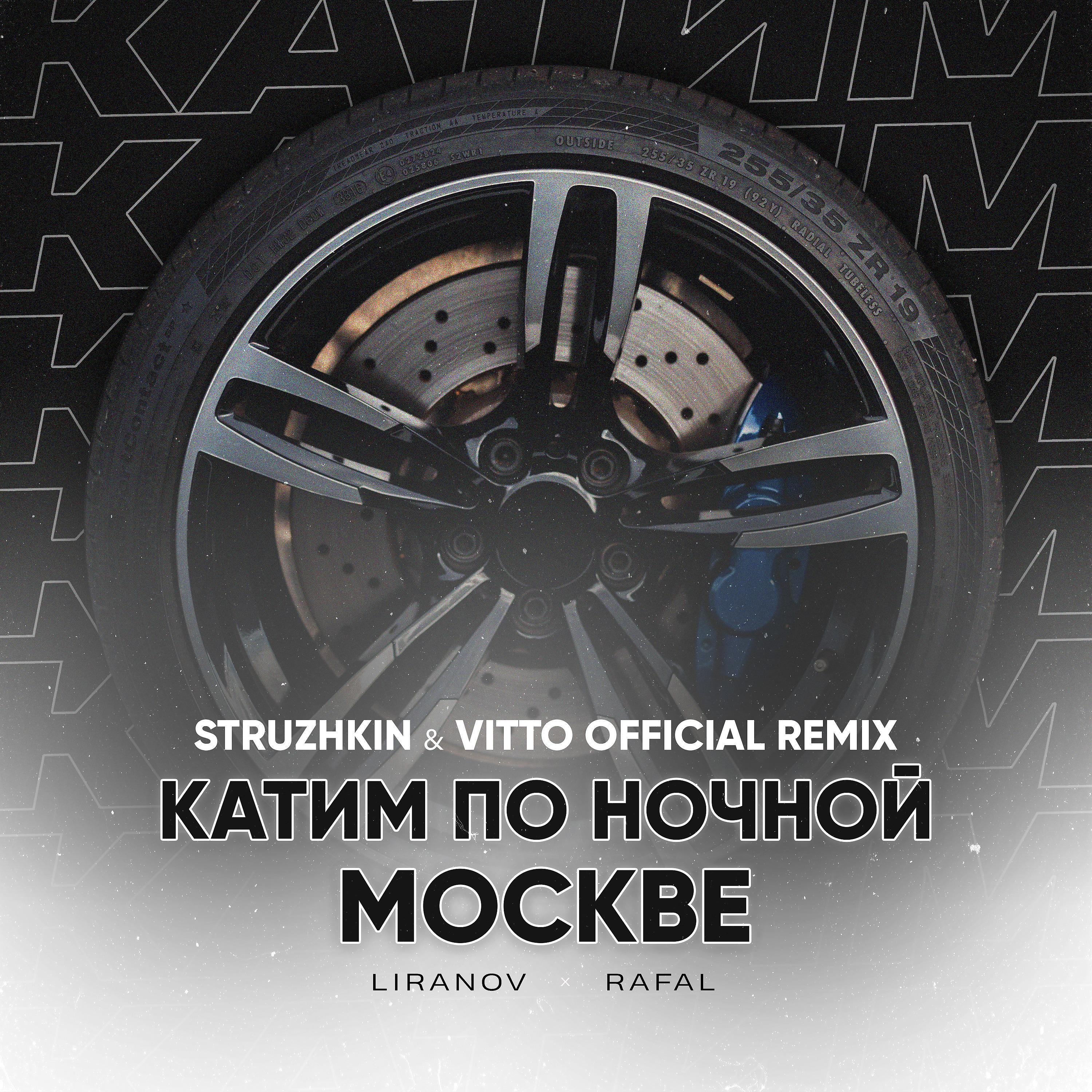 Постер альбома Катим по ночной Москве [Struzhkin & Vitto Remix]