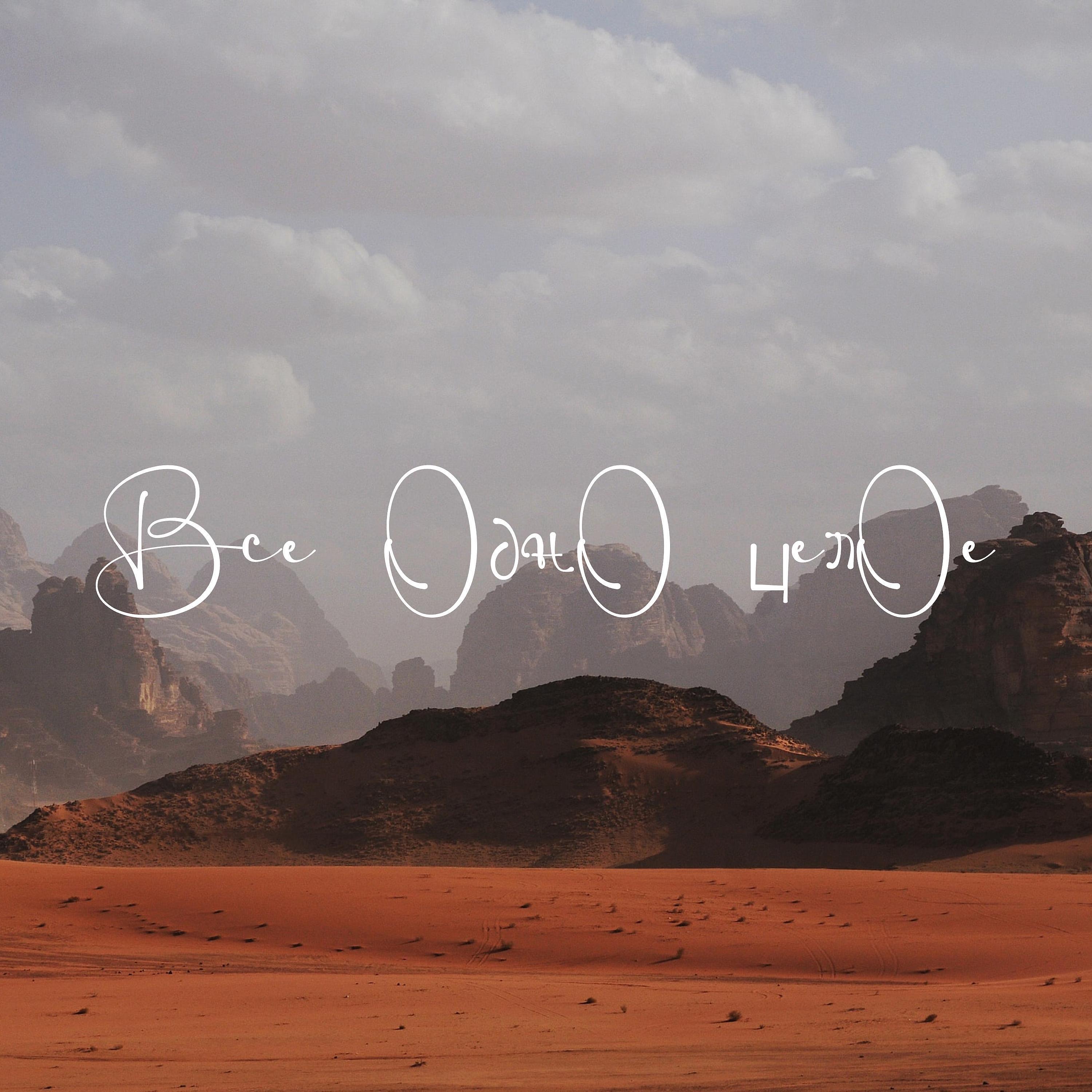 Альбом Все одно целое исполнителя Виталий Русавук