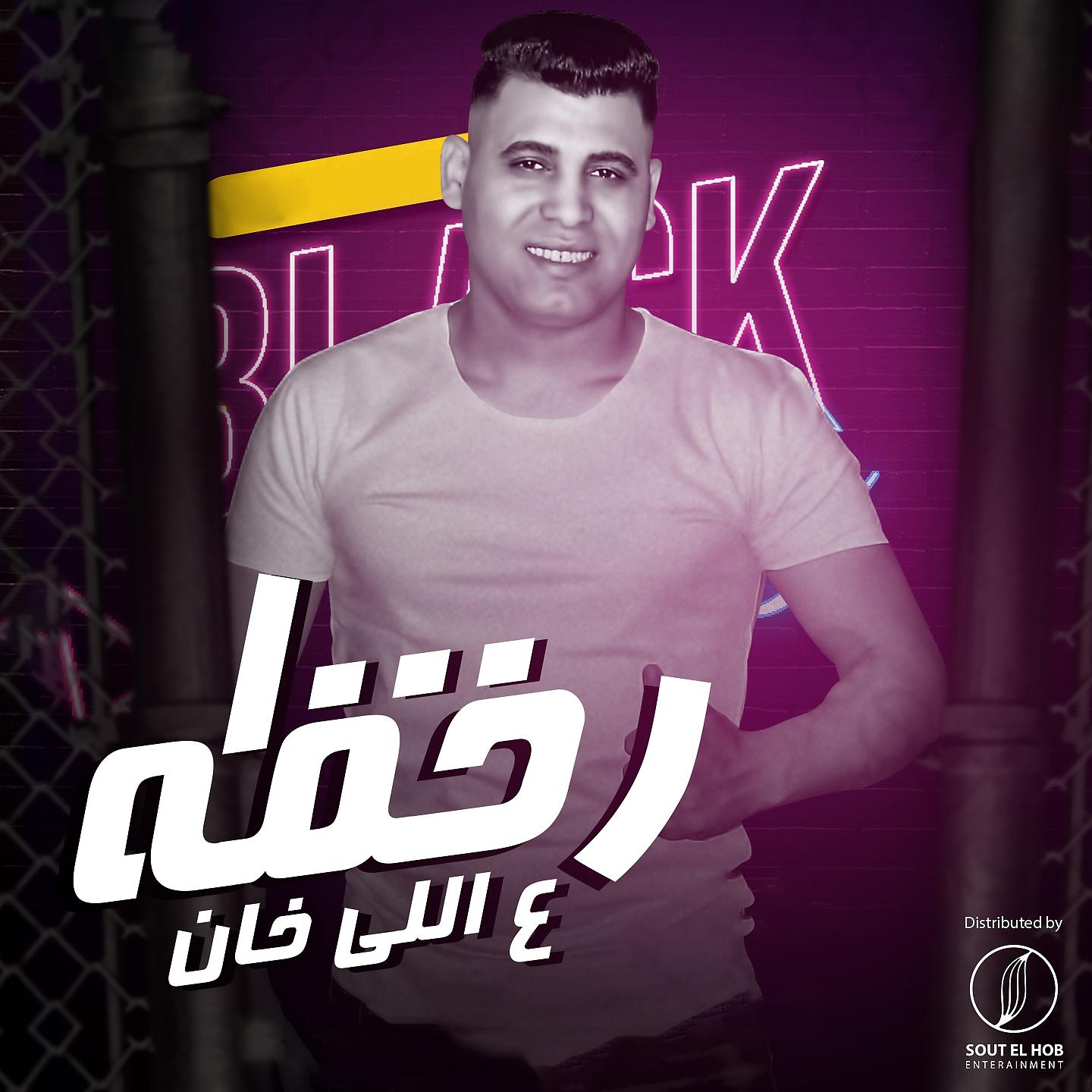 Постер альбома الف رحمة ع اللى خان