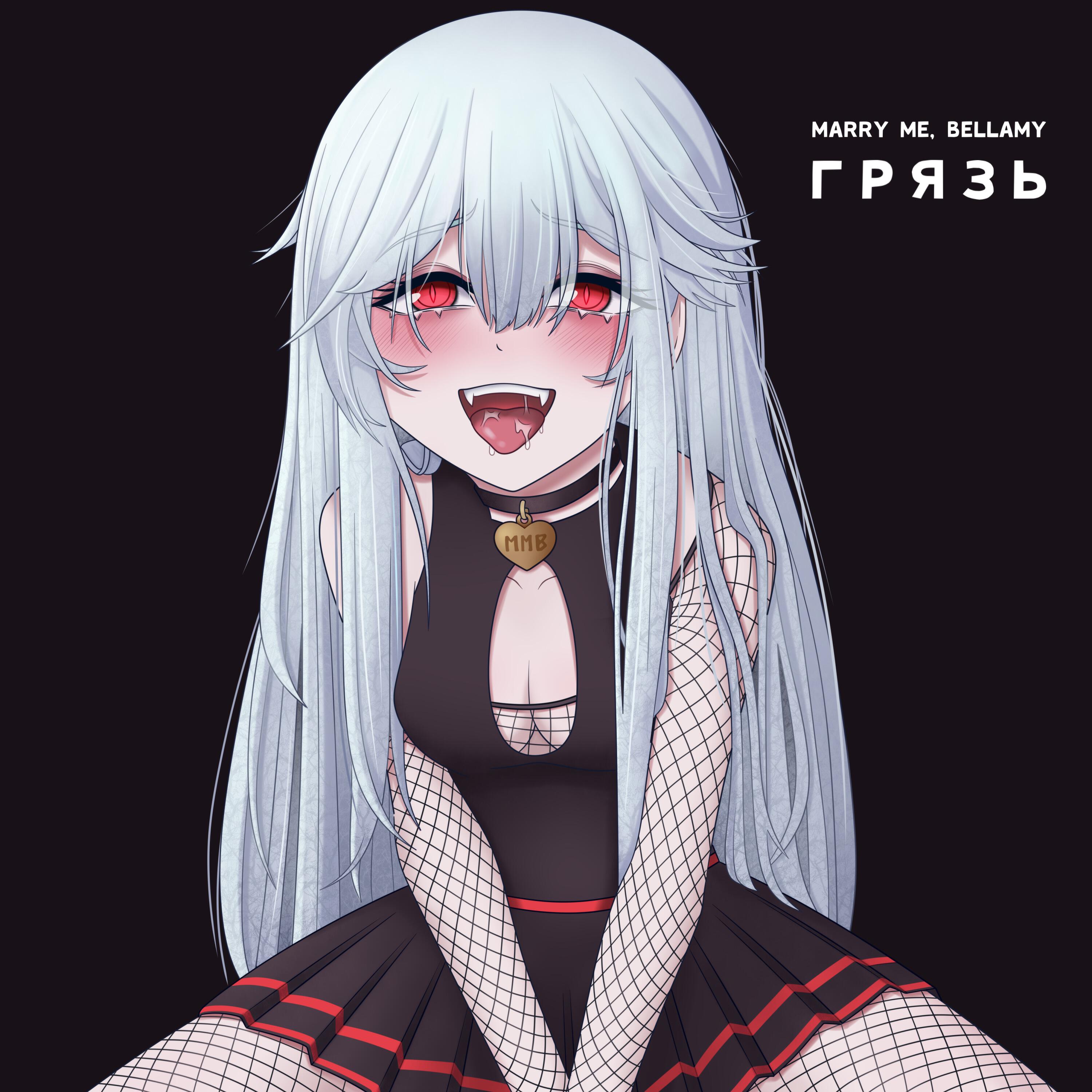 MARRY ME - ГРЯЗЬ