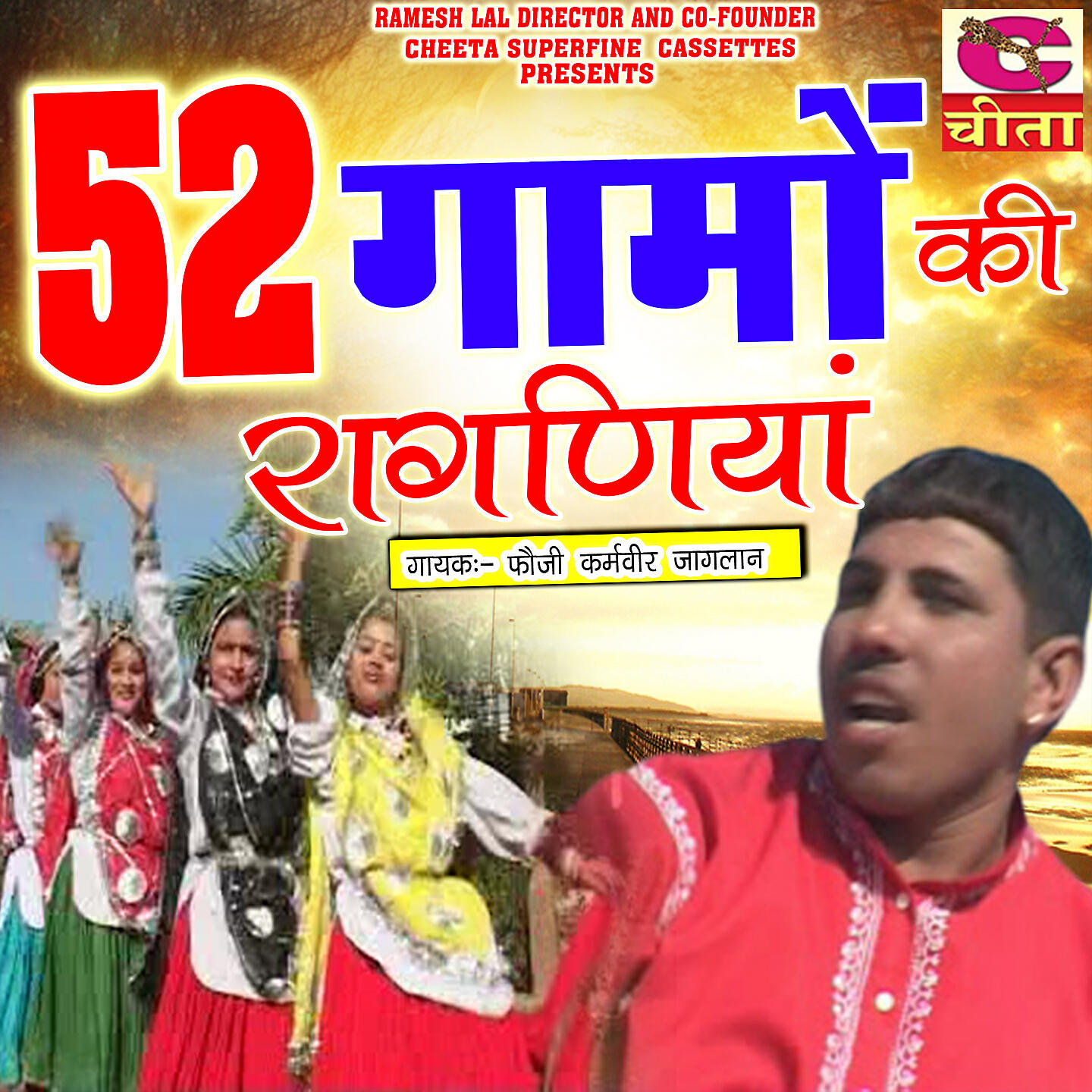 Foji Karambir - 52 gamo ji raganiya