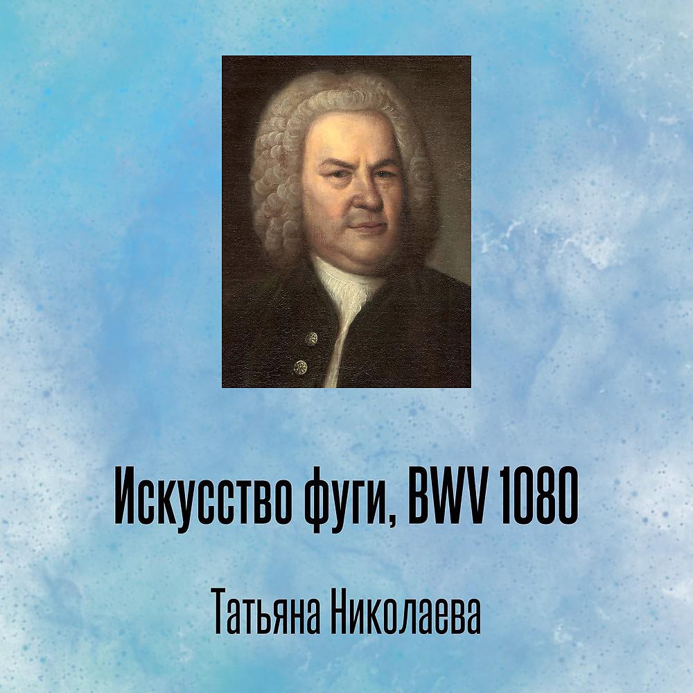 Постер альбома Искусство фуги, BWV 1080