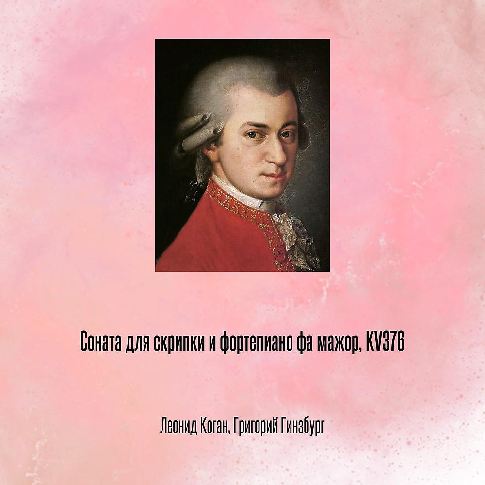 Постер альбома Соната для скрипки и фортепиано фа мажор, KV376