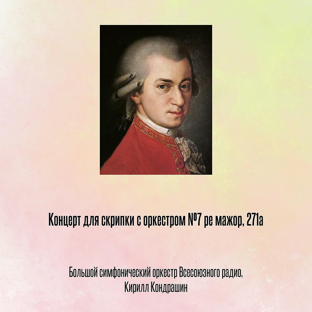 Постер альбома Концерт для скрипки с оркестром №7 pе мажор, 271a