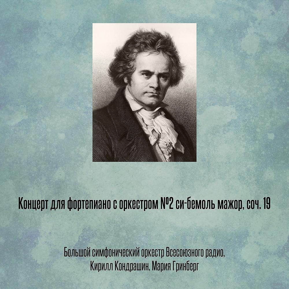 Постер альбома Концерт для фортепиано с оркестром №2 си-бемоль мажор, соч. 19