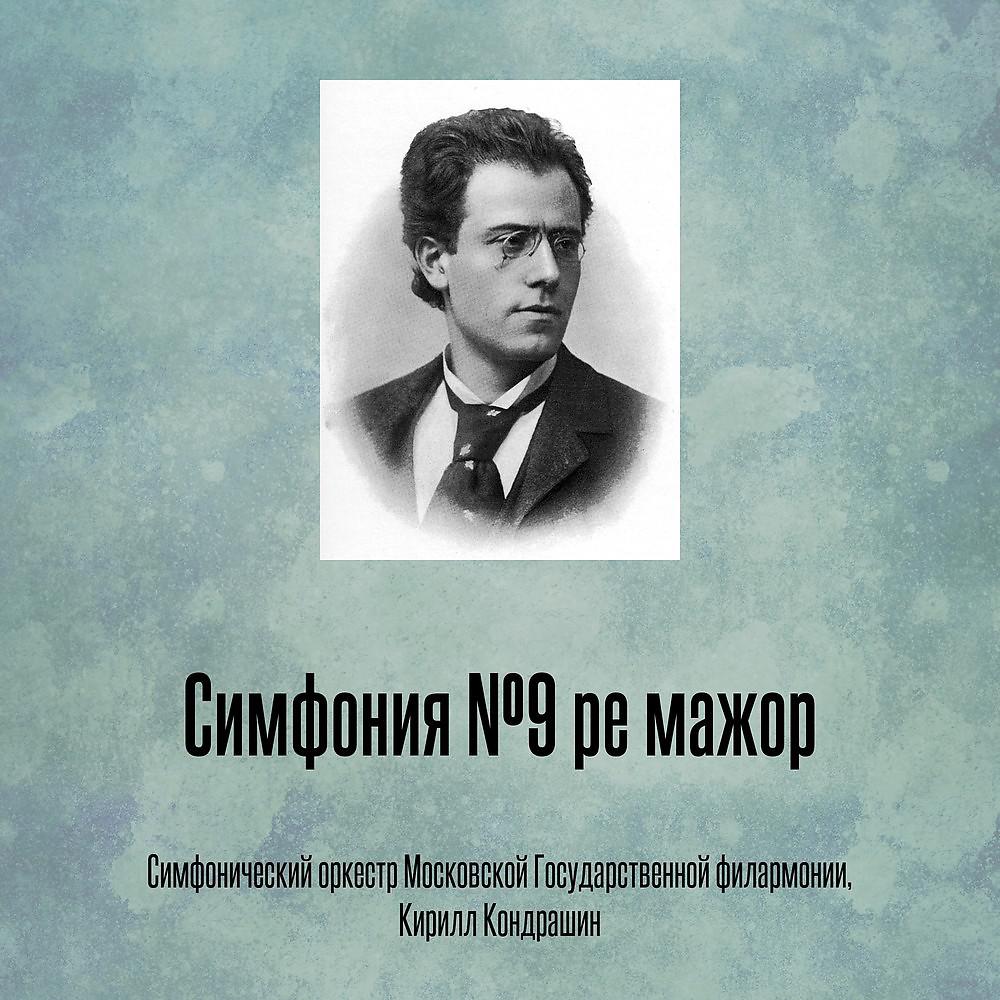 Постер альбома Симфония №9 ре мажор