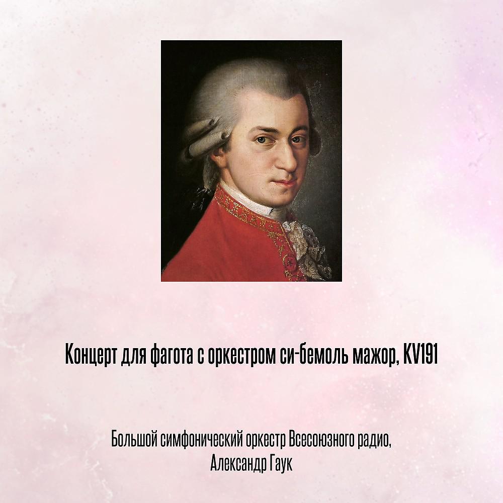 Постер альбома Концерт для фагота с оркестром cи-бемоль мажор, KV191