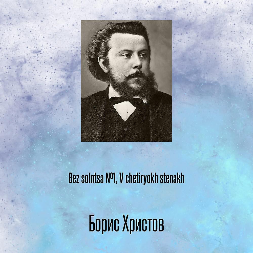 Постер альбома Bez solntsa №1, V chetiryokh stenakh