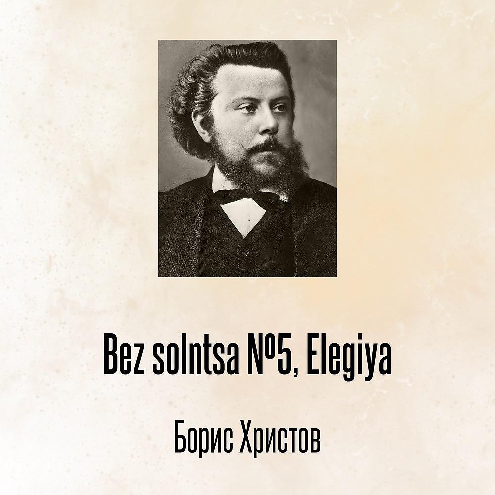 Постер альбома Bez solntsa №5, Elegiya