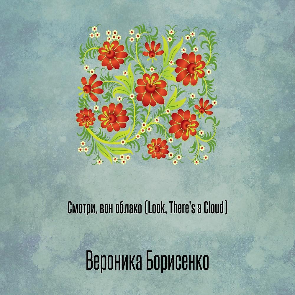 Вероника Борисенко - Смотри, вон облако (Look, There's a Cloud) ноты